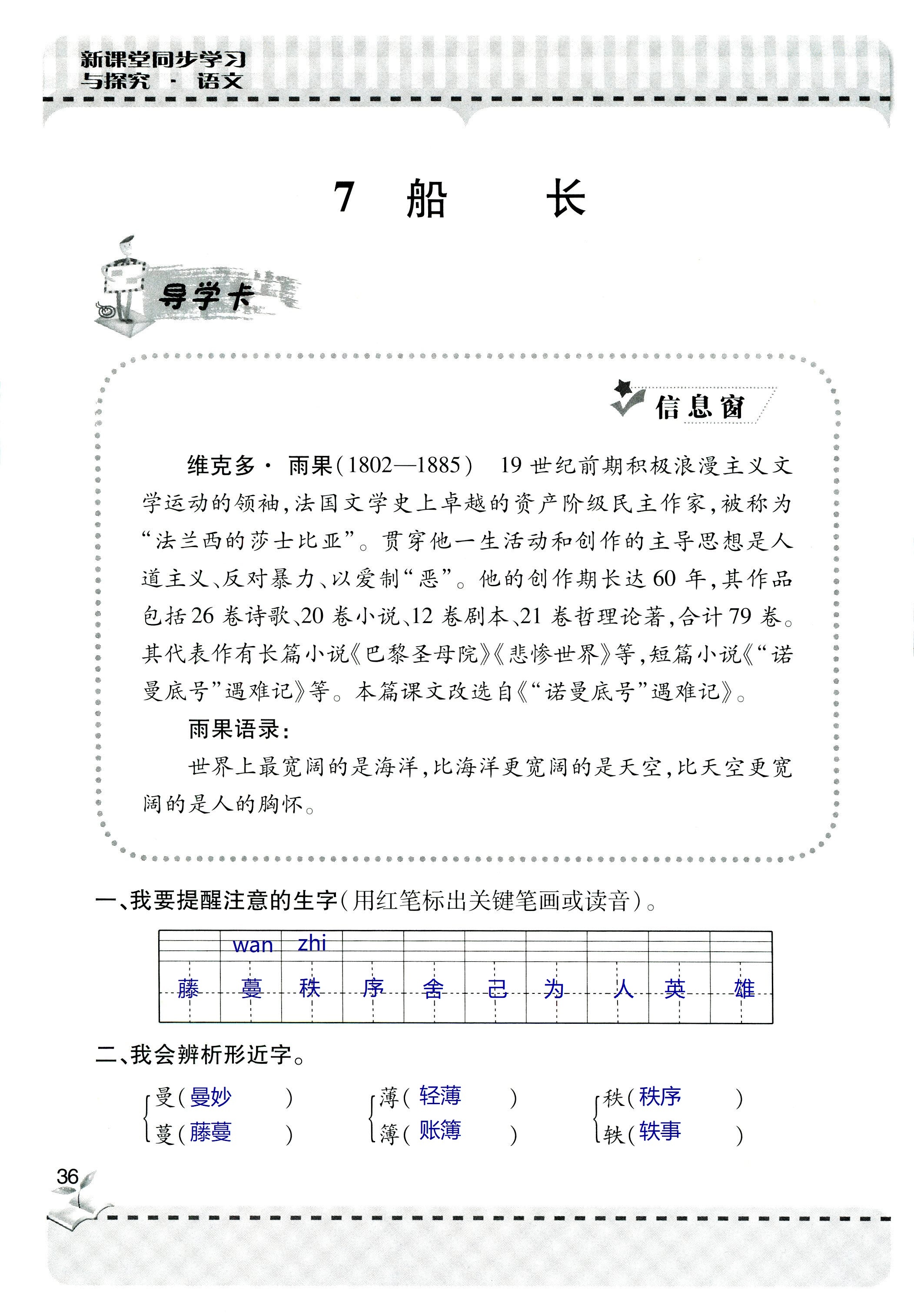 2018年新课堂同步学习与探究六年级语文上学期人教版 第36页