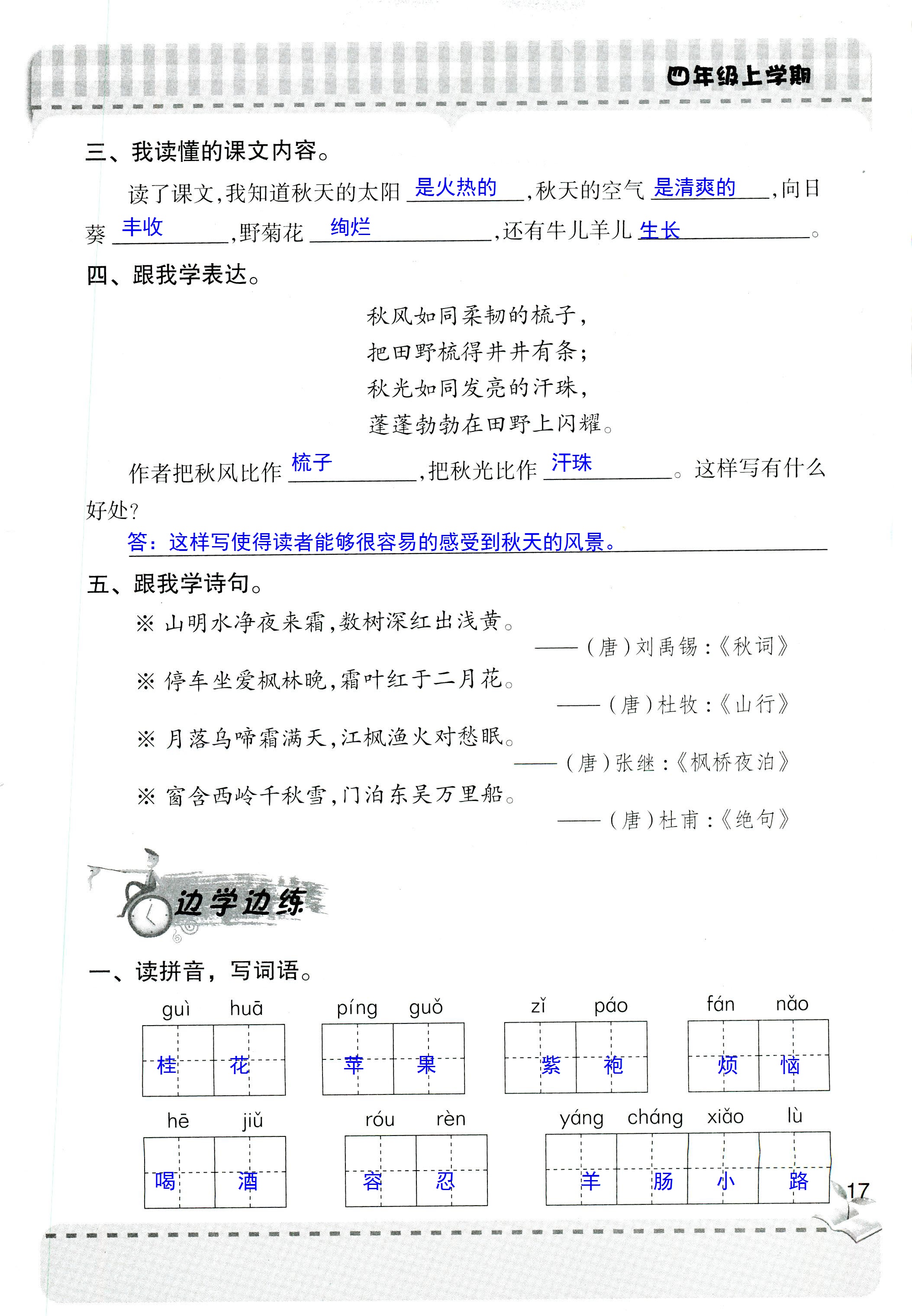 2018年新課堂同步學(xué)習(xí)與探究四年級語文人教版 第17頁