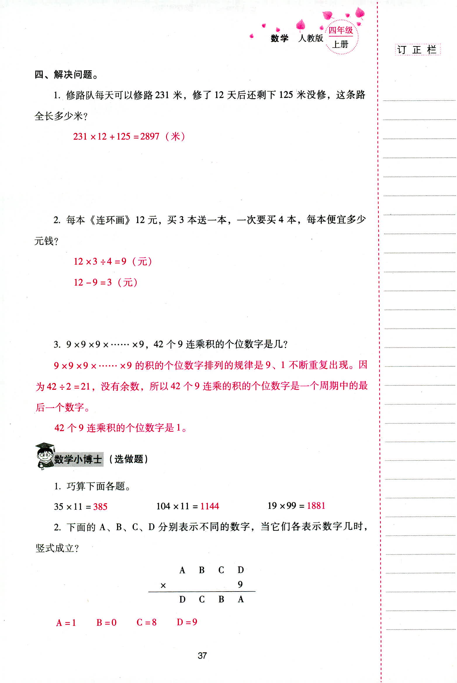 2018年云南省標準教輔同步指導訓練與檢測四年級數(shù)學人教版 第37頁