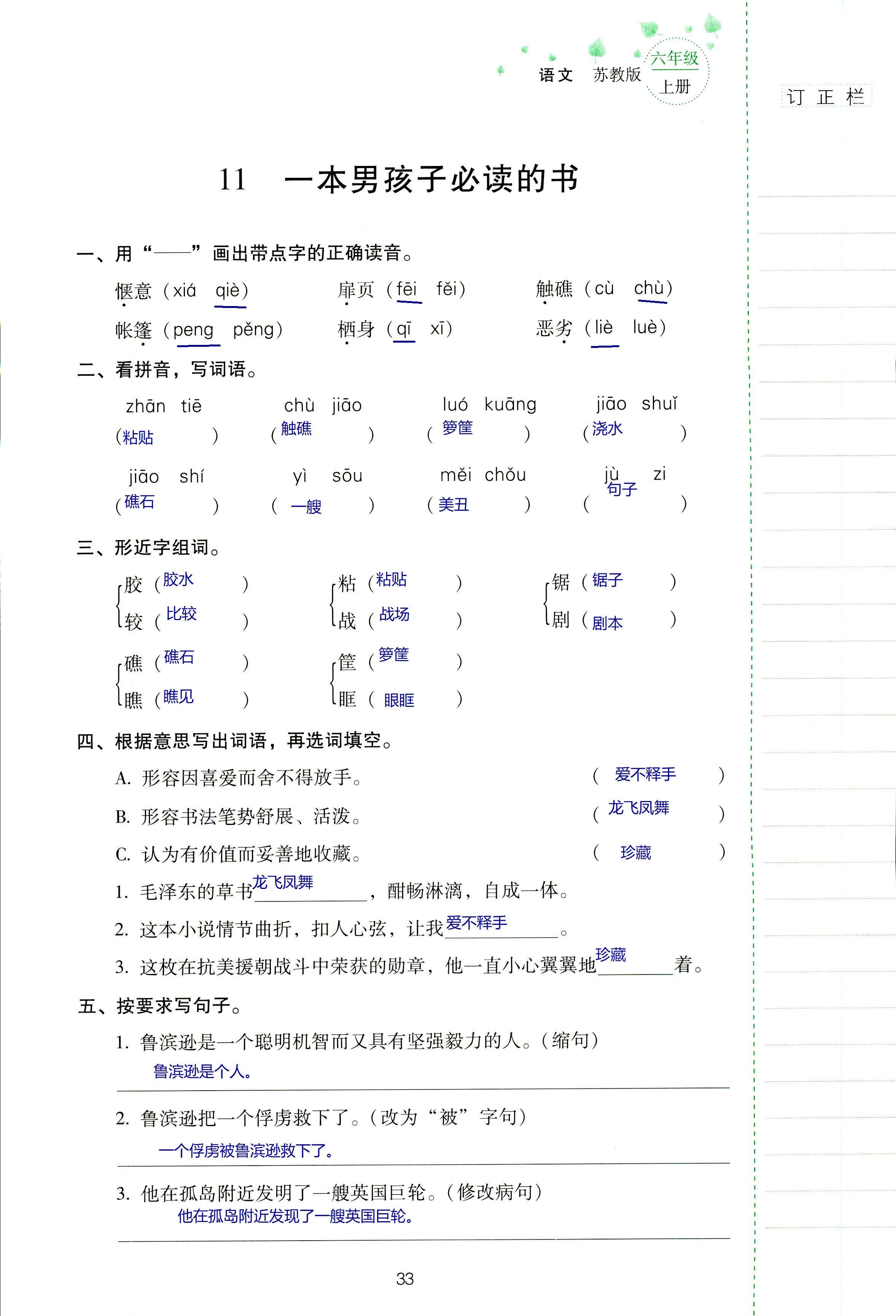 2018年云南省标准教辅同步指导训练与检测六年级语文苏教版 第33页