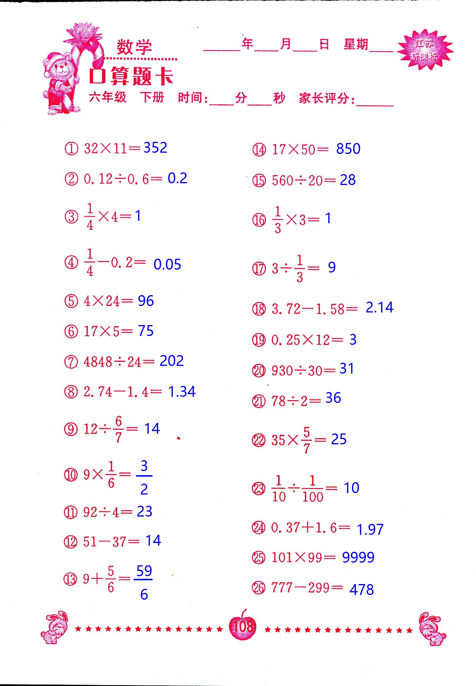 2017年口算題卡南京大學(xué)出版社六年級(jí)數(shù)學(xué)下冊(cè)蘇教版 第108頁(yè)