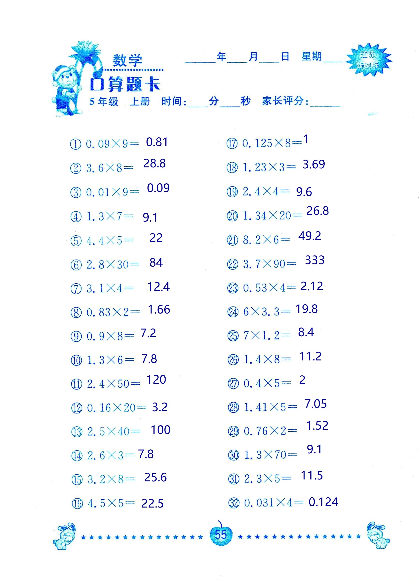 2018年超能學(xué)典口算題卡五年級(jí)數(shù)學(xué)蘇教版 第55頁(yè)