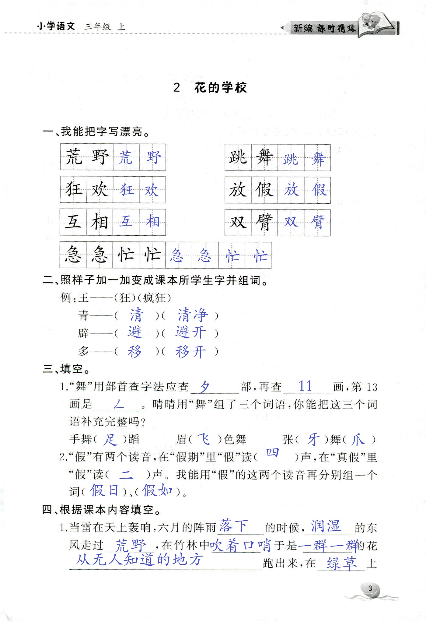 2018年新编课时精练三年级语文人教版 第3页