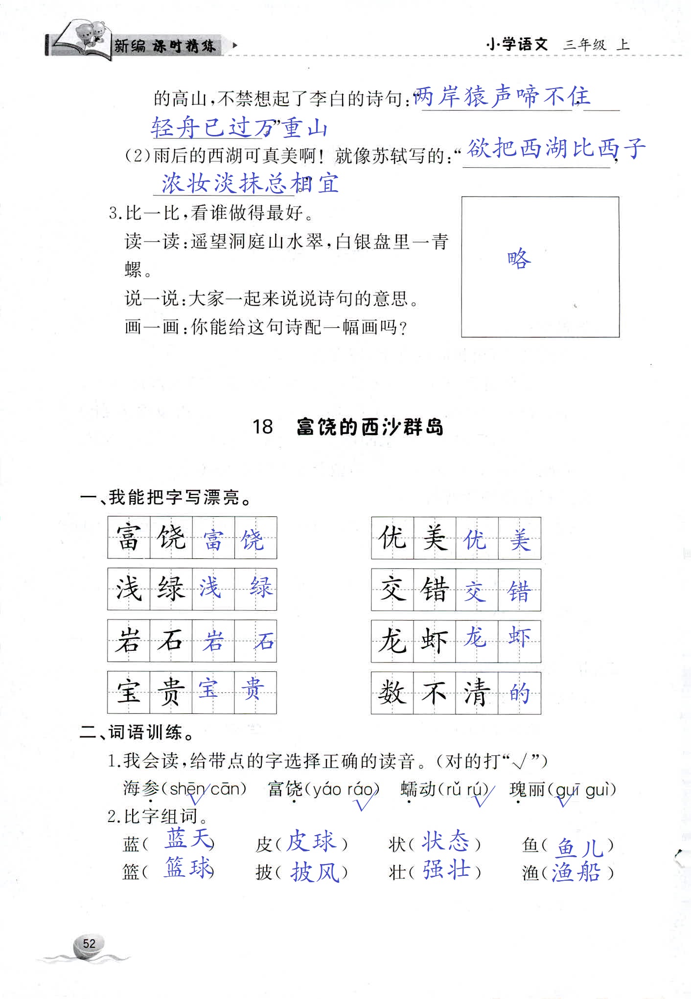 2018年新编课时精练三年级语文人教版 第52页