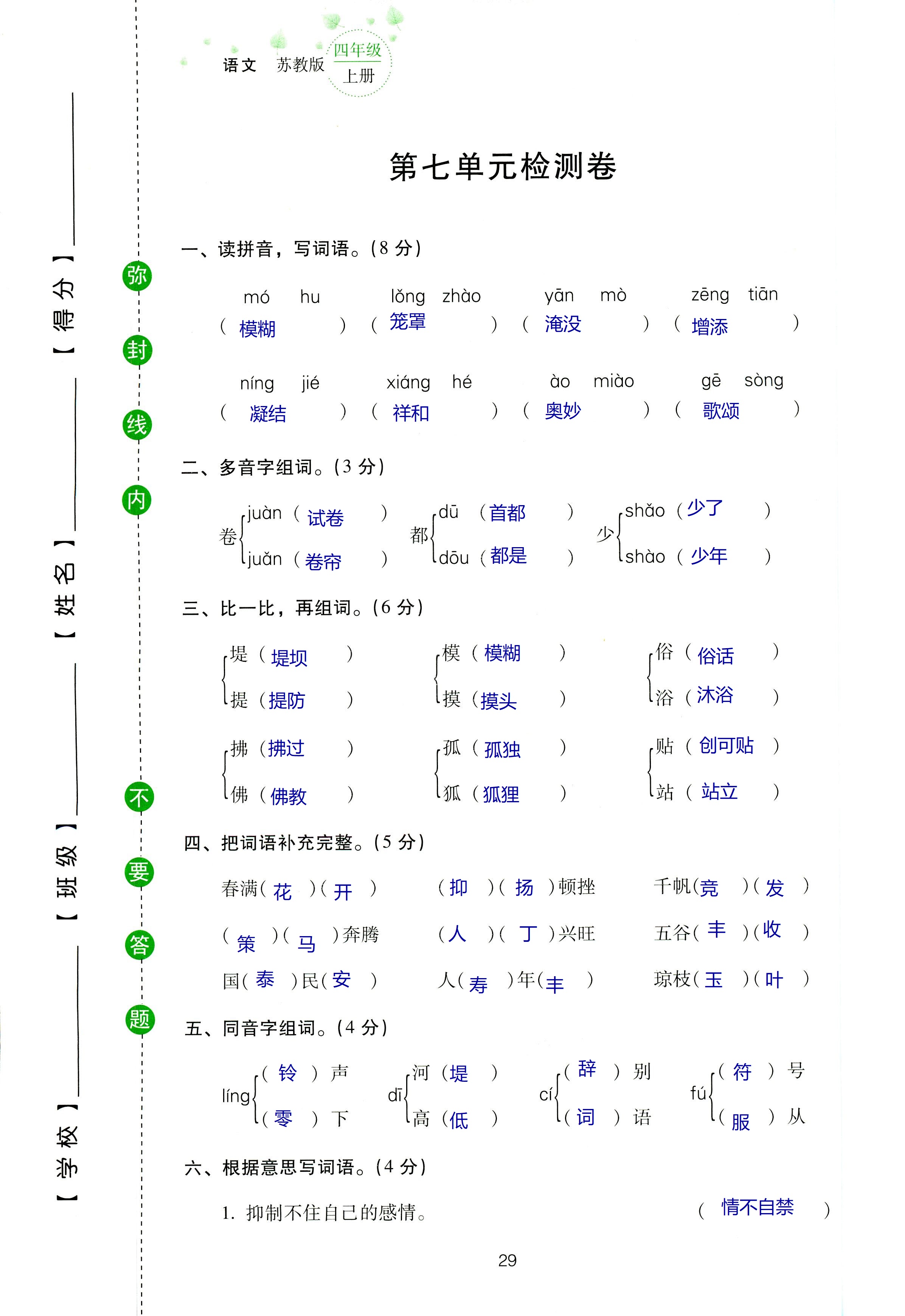 2018年云南省標(biāo)準(zhǔn)教輔同步指導(dǎo)訓(xùn)練與檢測四年級(jí)語文蘇教版 第93頁