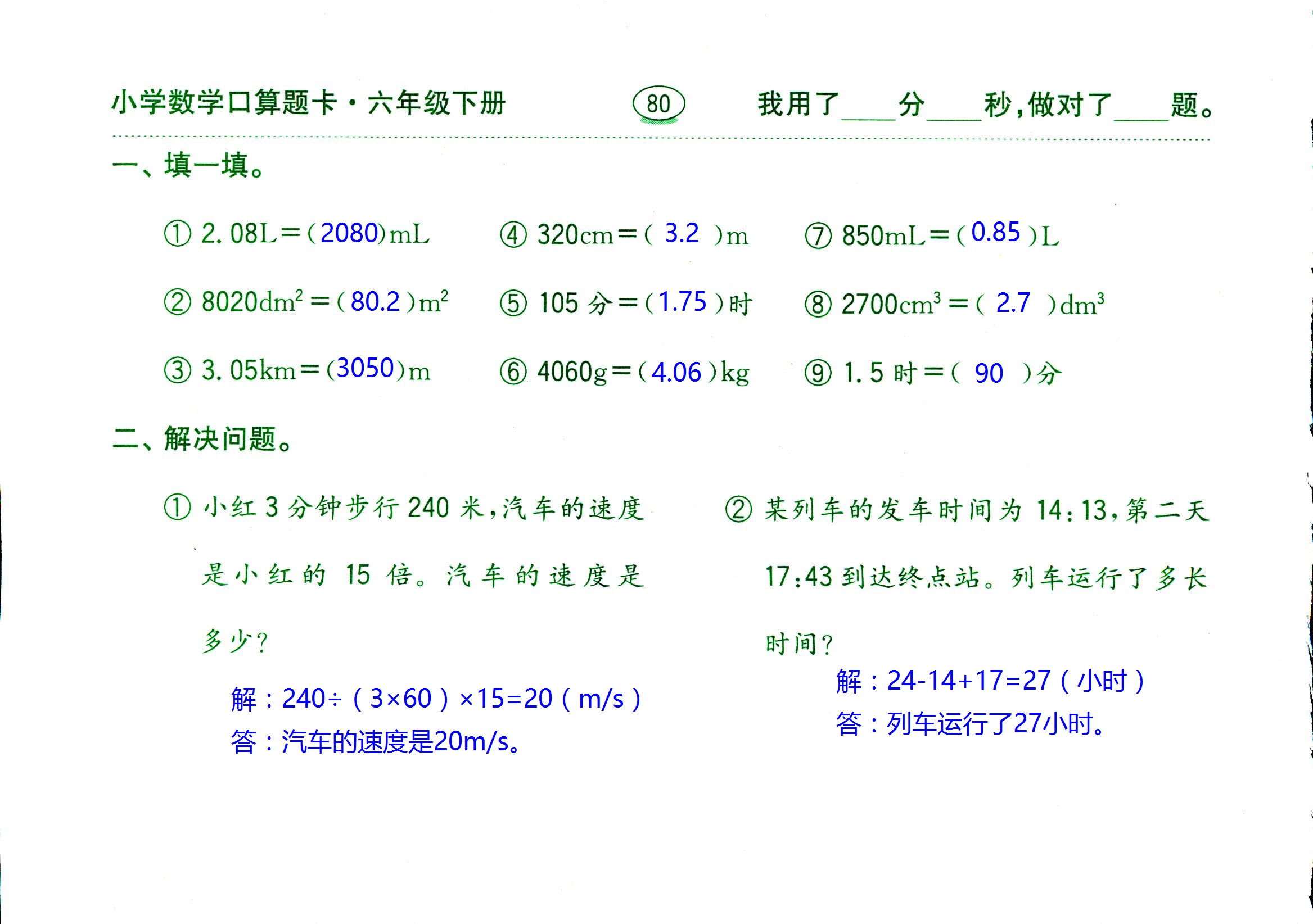 2017年口算題卡齊魯書社六年級數(shù)學人教版 第80頁