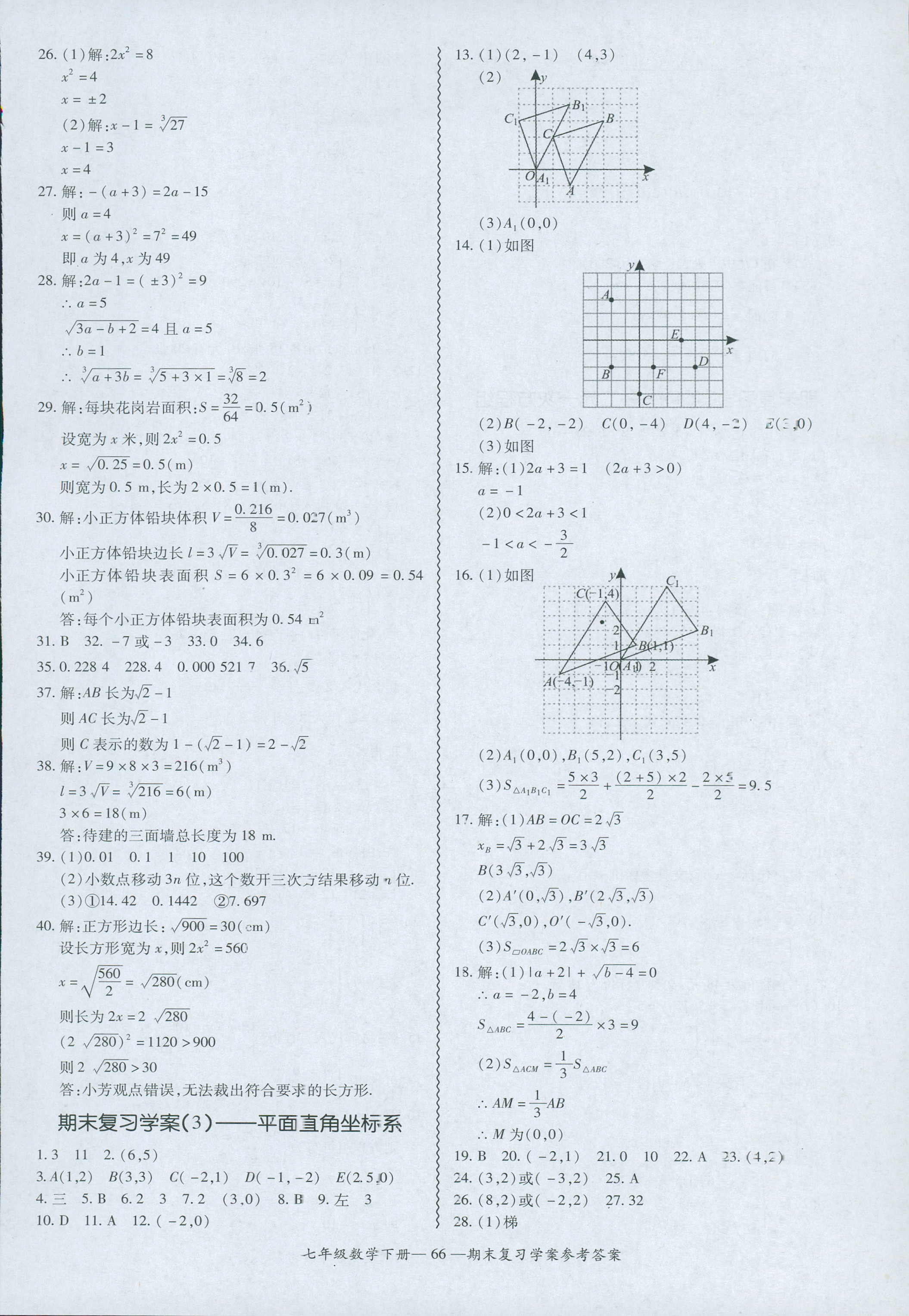 2018年零障礙導(dǎo)教導(dǎo)學(xué)案七年級(jí)數(shù)學(xué)人教版 第66頁(yè)