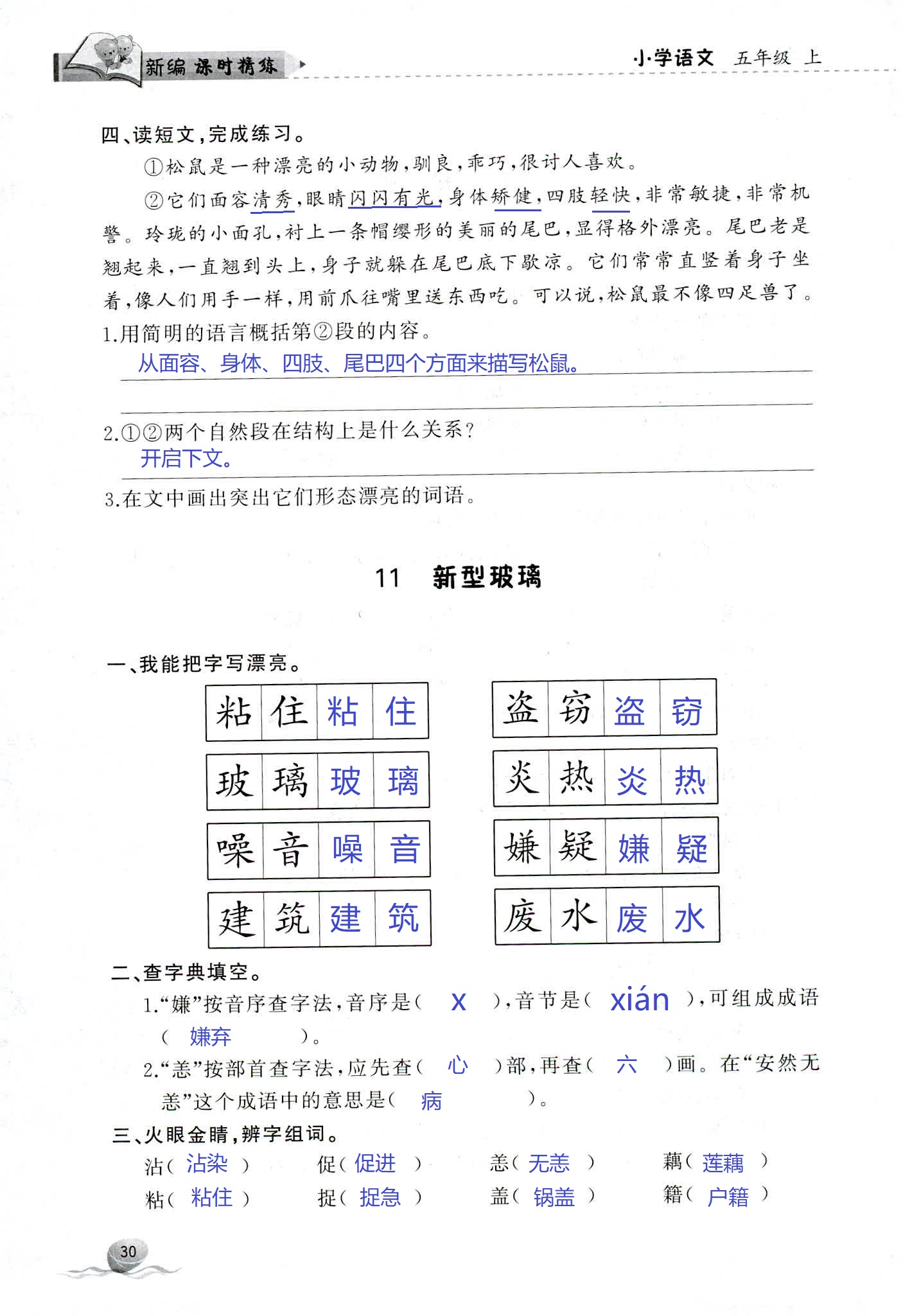 2018年新编课时精练第二版小学语文五年级人教版 第30页