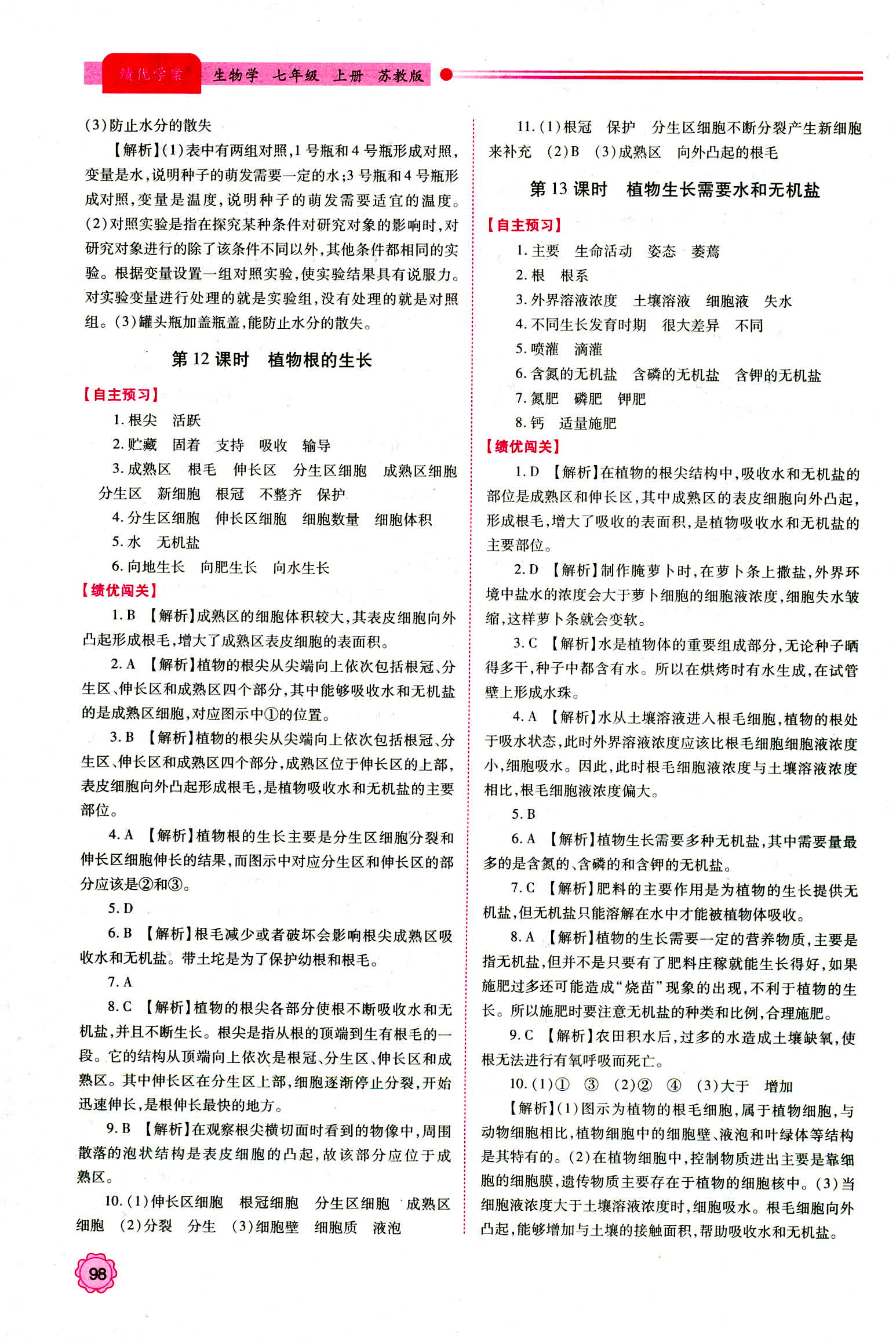 2018年績(jī)優(yōu)學(xué)案七年級(jí)生物學(xué)蘇教版 第8頁(yè)