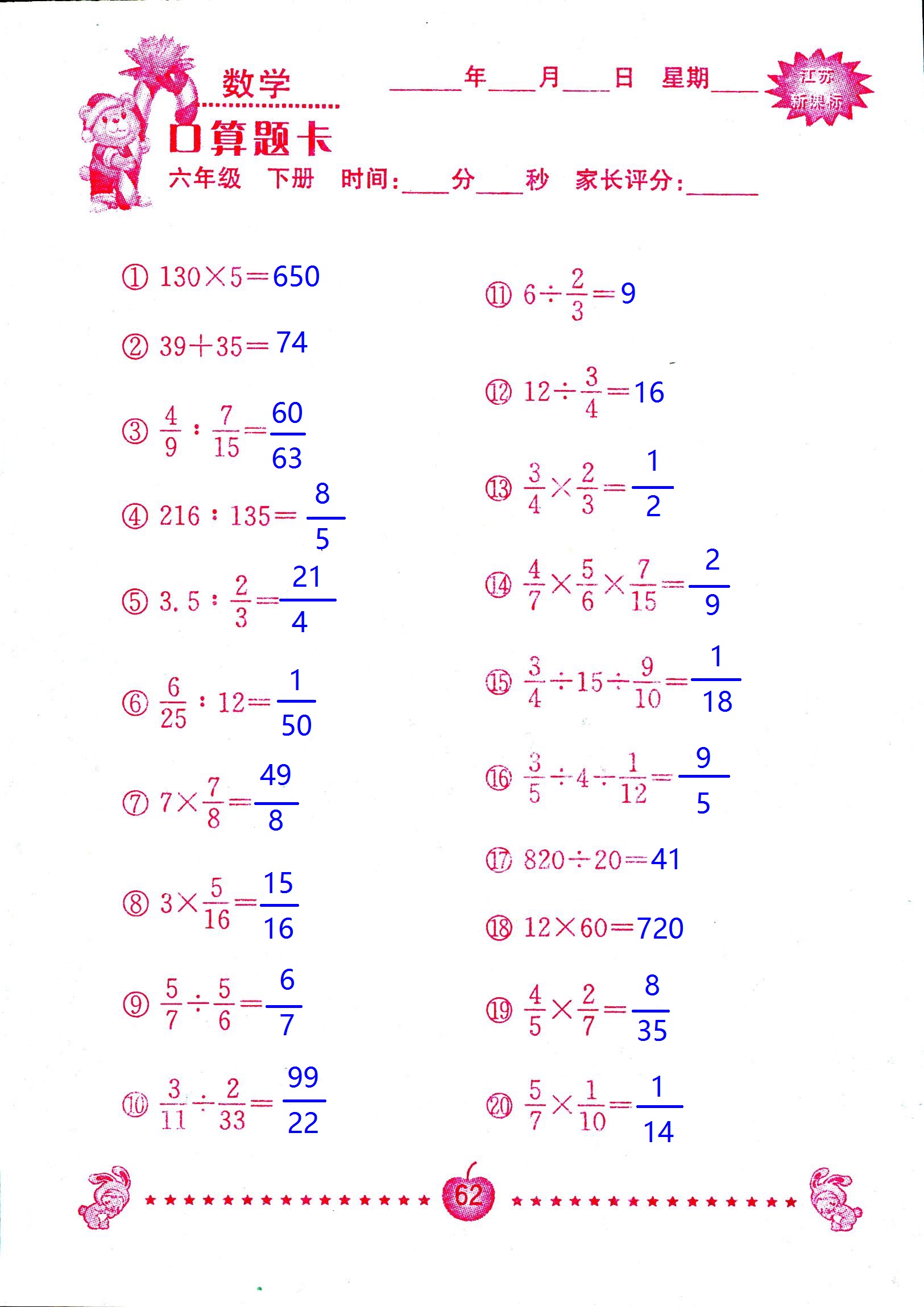 2017年口算題卡南京大學(xué)出版社六年級數(shù)學(xué)下冊蘇教版 第62頁