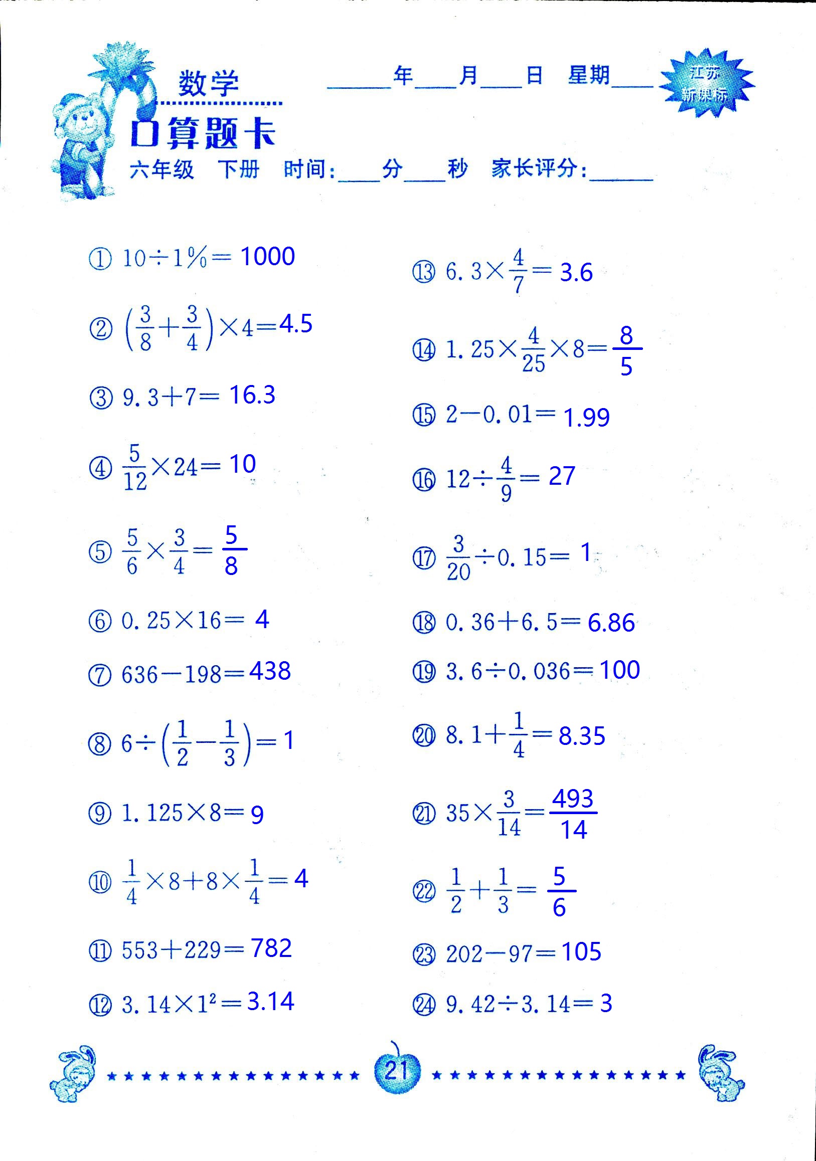 2017年口算題卡南京大學出版社六年級數學下冊蘇教版 第21頁