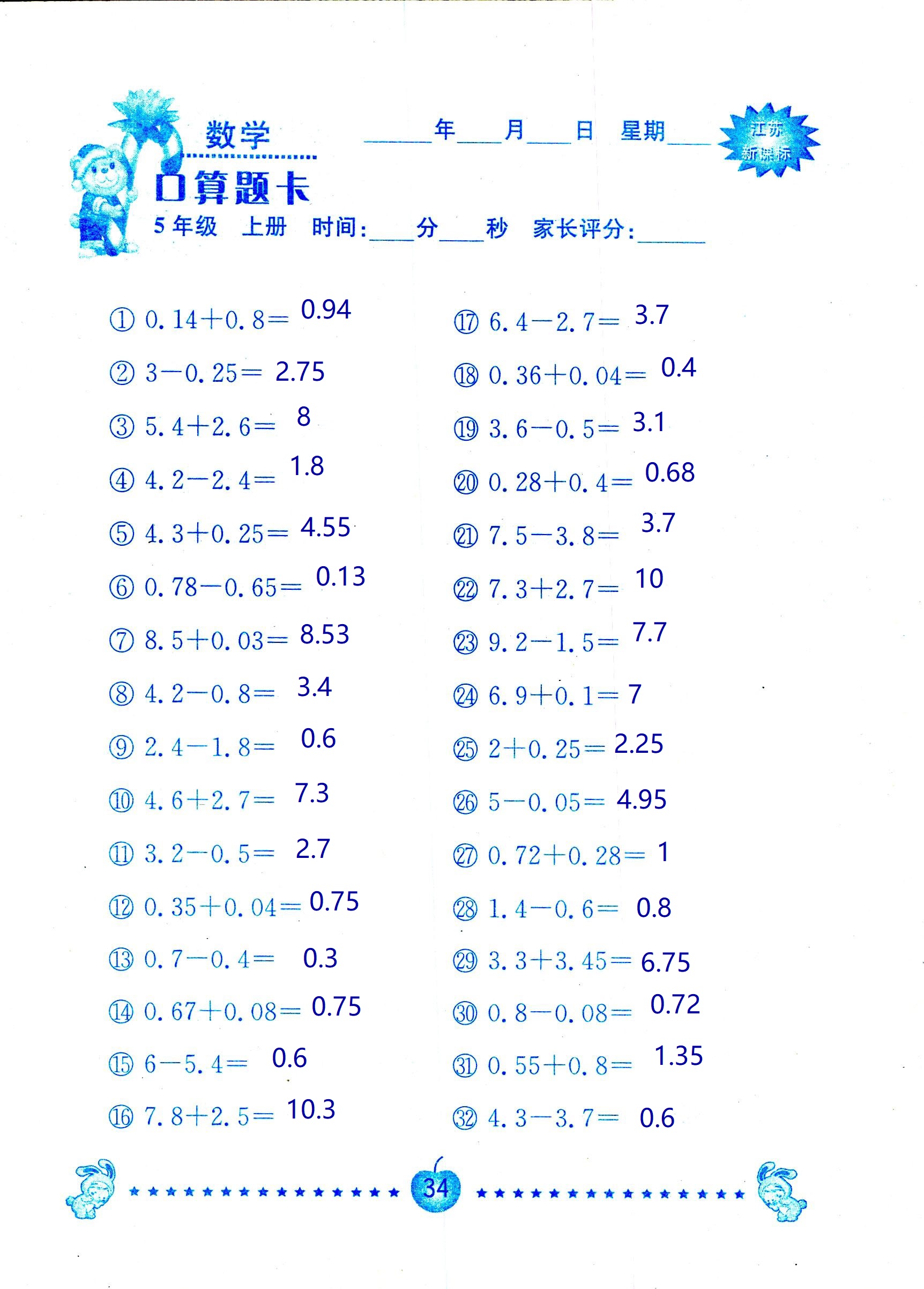 2018年超能學典口算題卡五年級數(shù)學蘇教版 第34頁