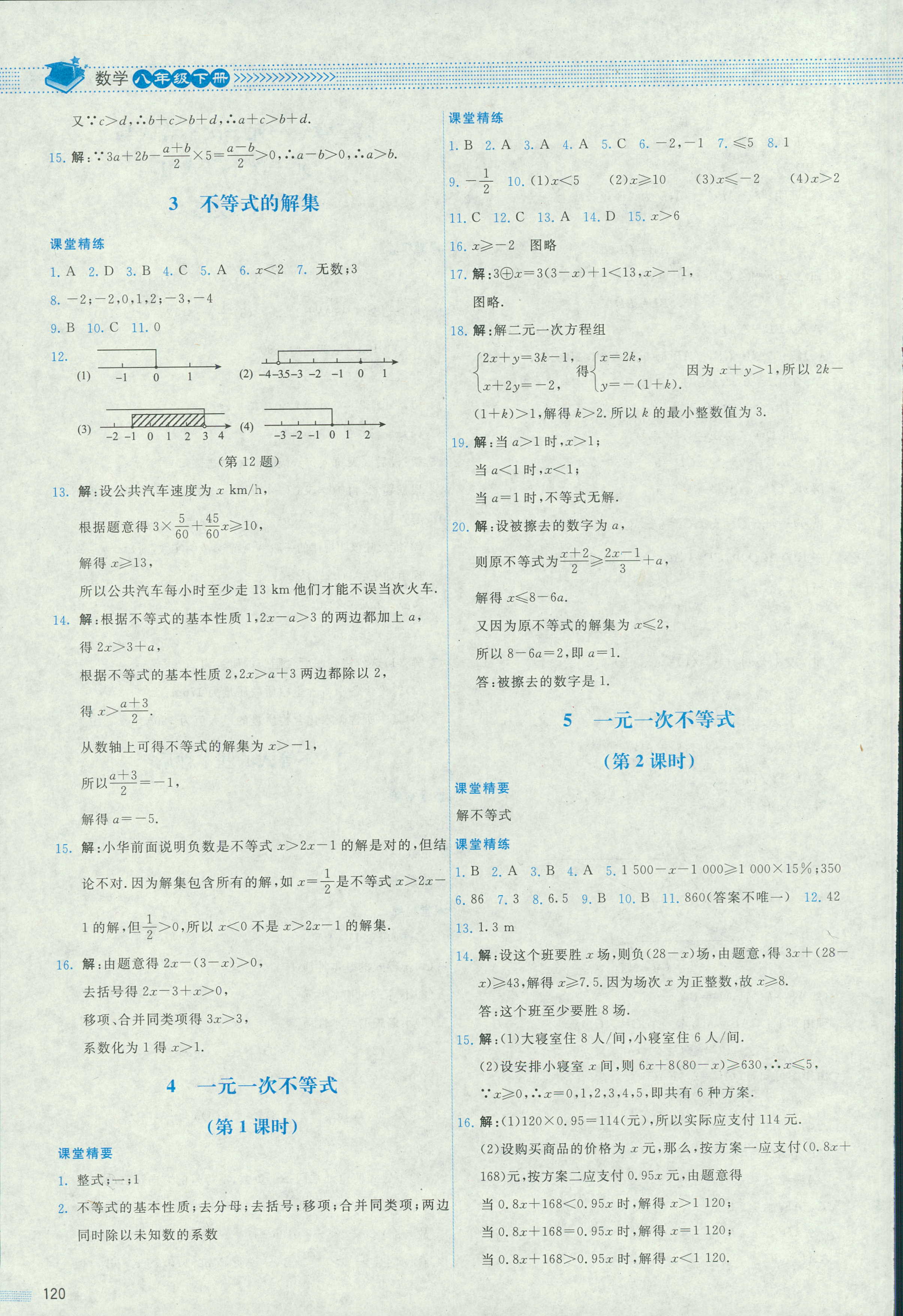 2018年课堂精练八年级数学北师大版四川专版 第7页