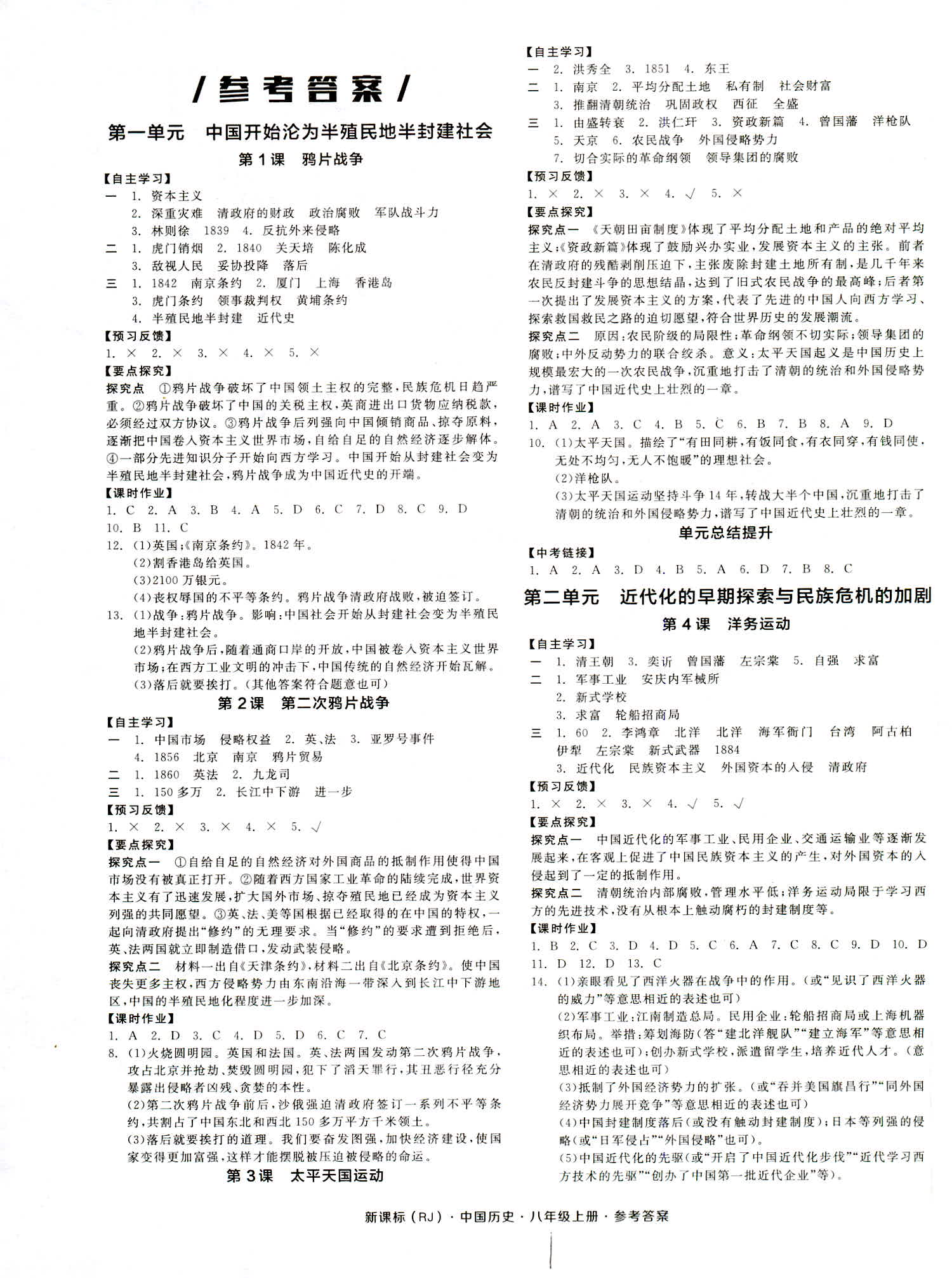 2018年全品学练考八年级中国历史人教版 第1页