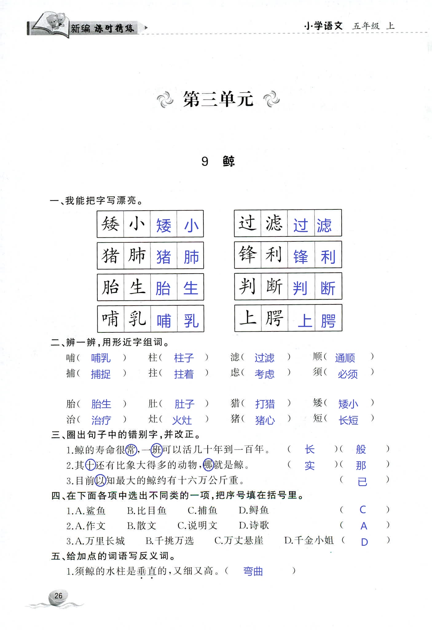 2018年新编课时精练第二版小学语文五年级人教版 第26页