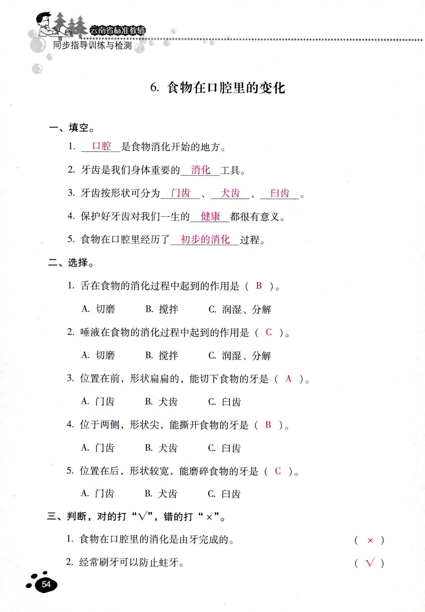 2018年云南省標(biāo)準(zhǔn)教輔同步指導(dǎo)訓(xùn)練與檢測四年級(jí)科學(xué)教科版 第54頁