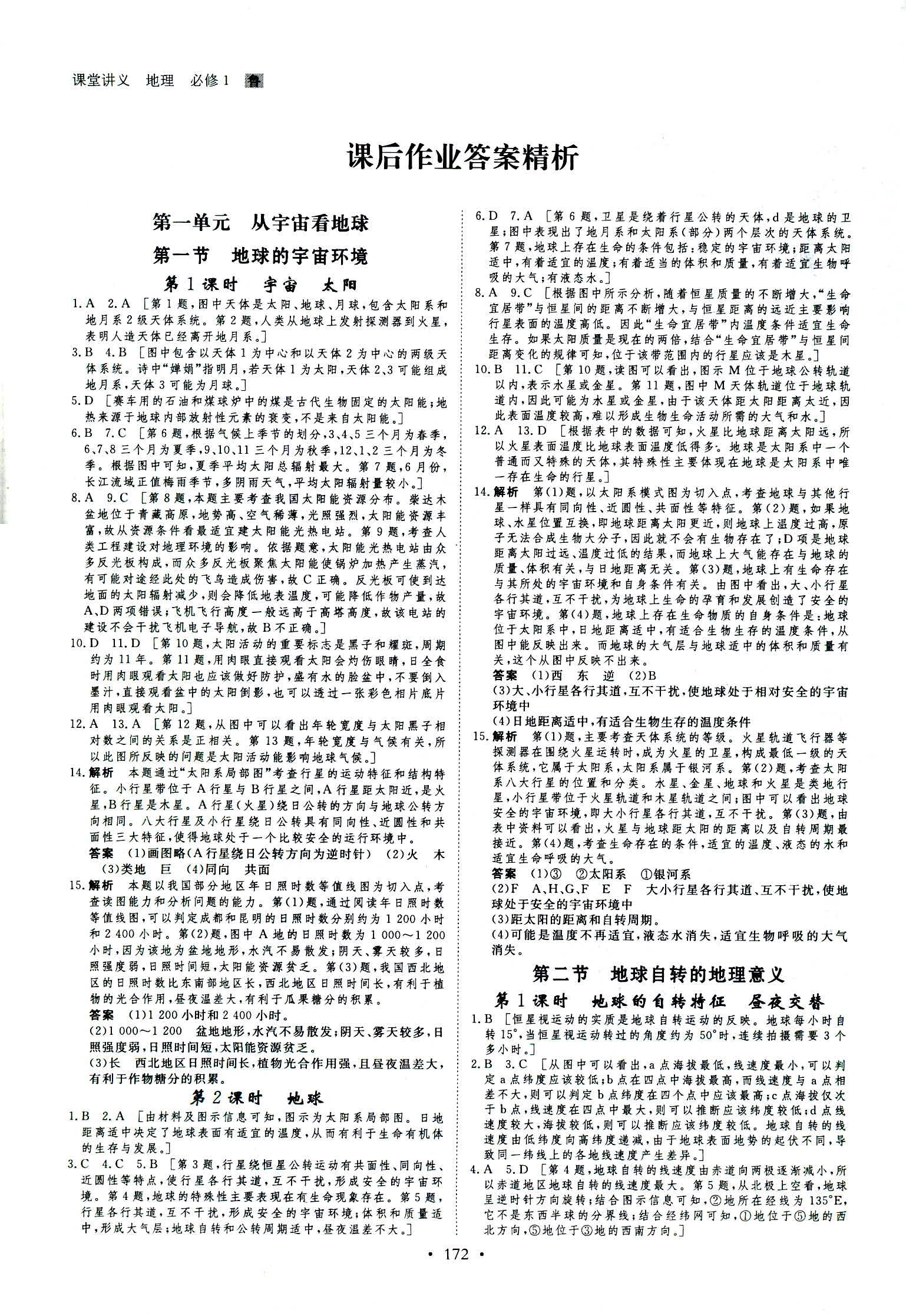 2018年創(chuàng)新設(shè)計必修一地理魯教版 第15頁