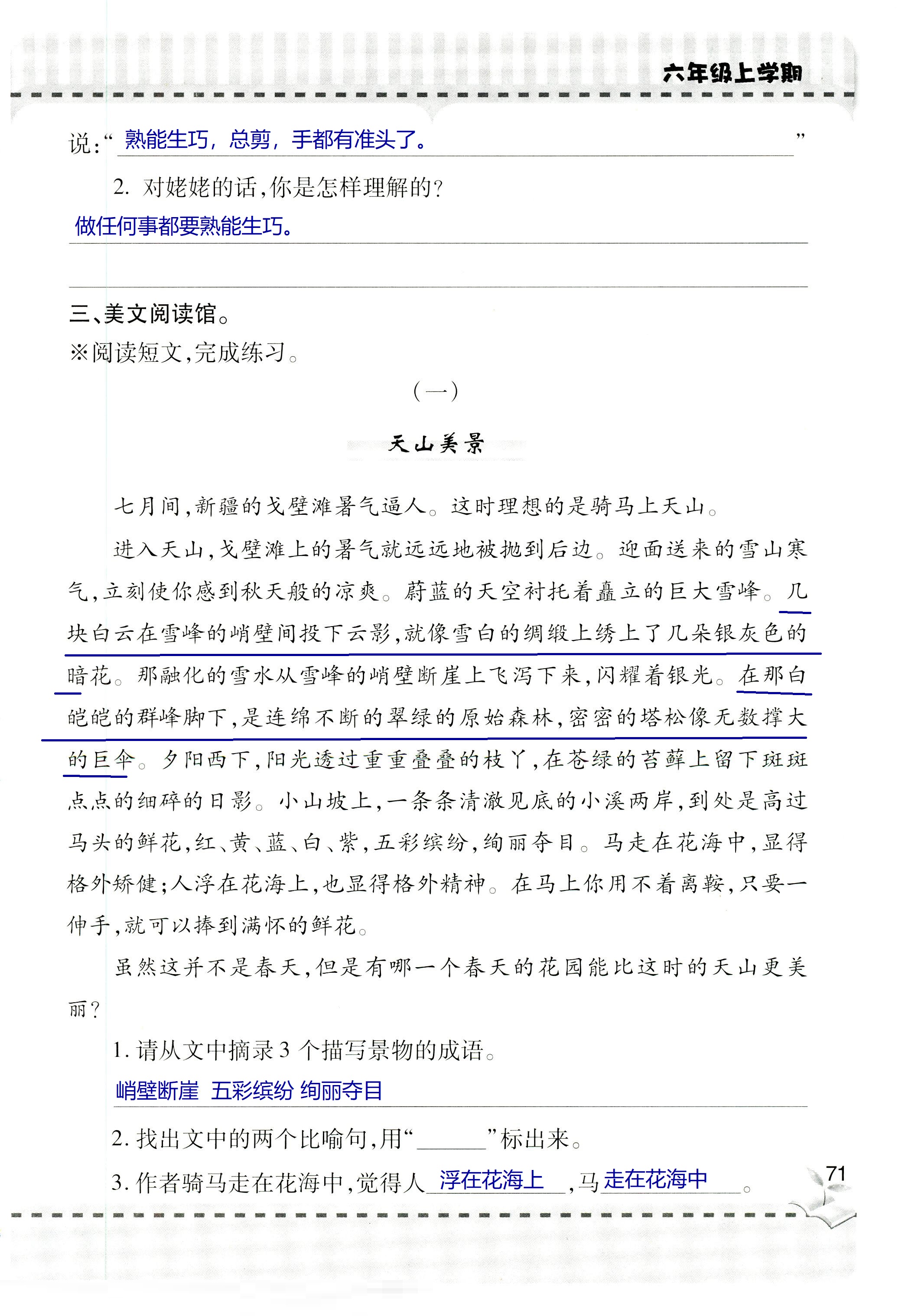 2018年新课堂同步学习与探究六年级语文上学期人教版 第71页