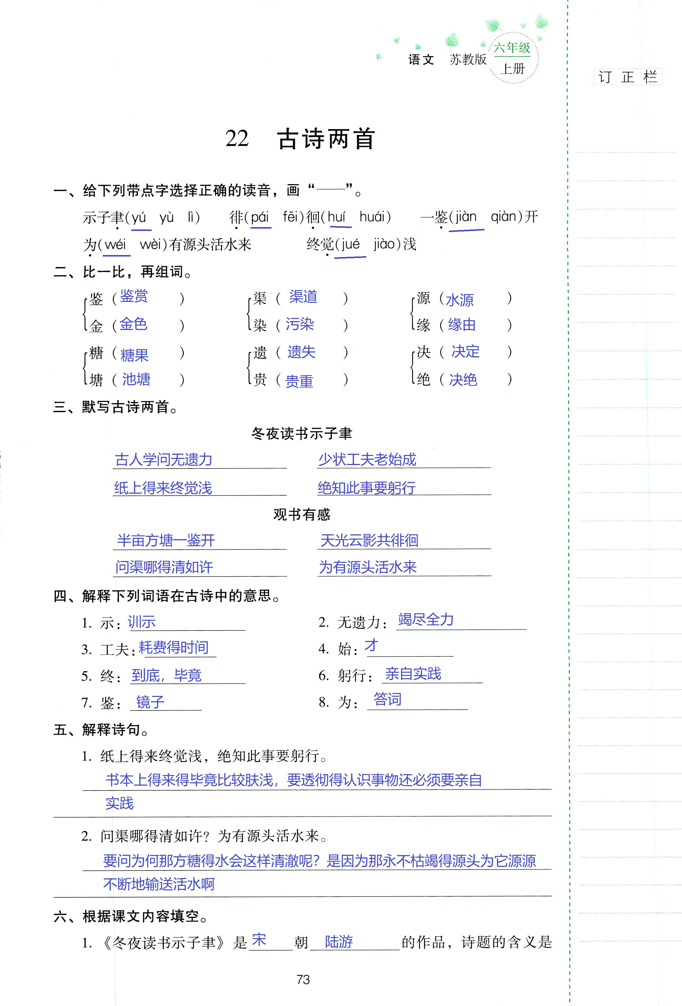 2018年云南省標(biāo)準(zhǔn)教輔同步指導(dǎo)訓(xùn)練與檢測六年級語文蘇教版 第73頁