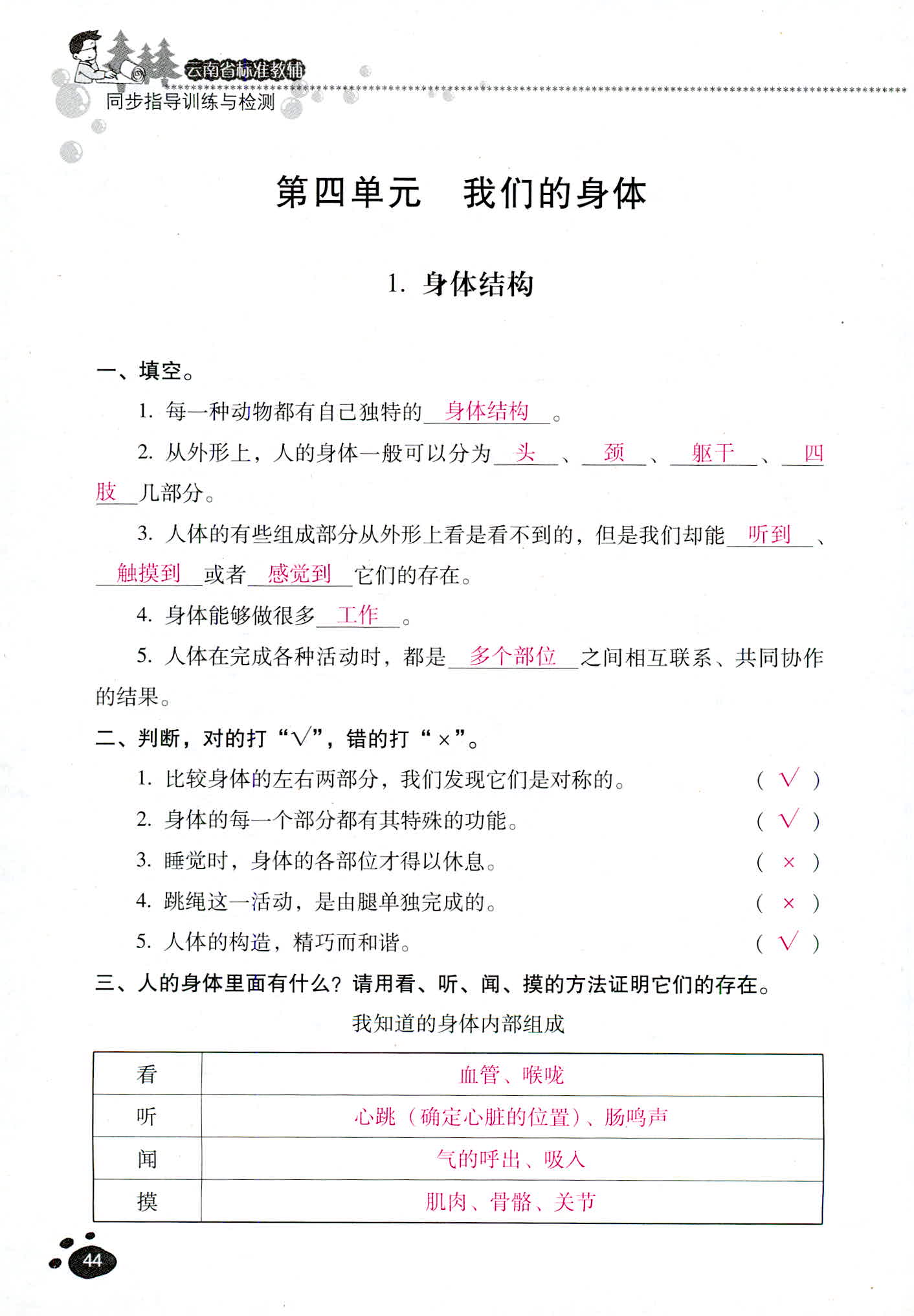 2018年云南省標(biāo)準(zhǔn)教輔同步指導(dǎo)訓(xùn)練與檢測四年級科學(xué)教科版 第44頁