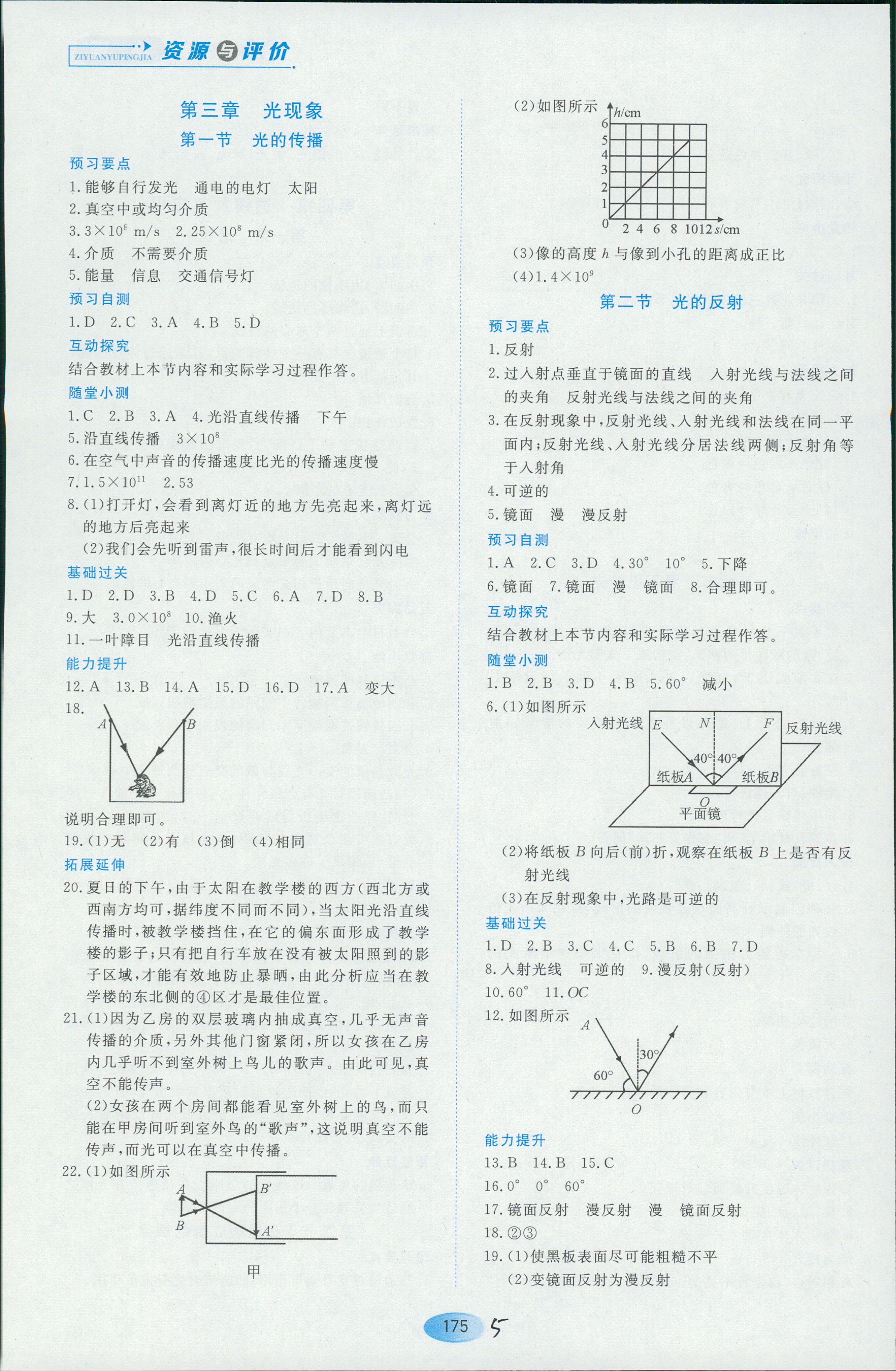 2018年资源与评价八年级物理人教版 第5页