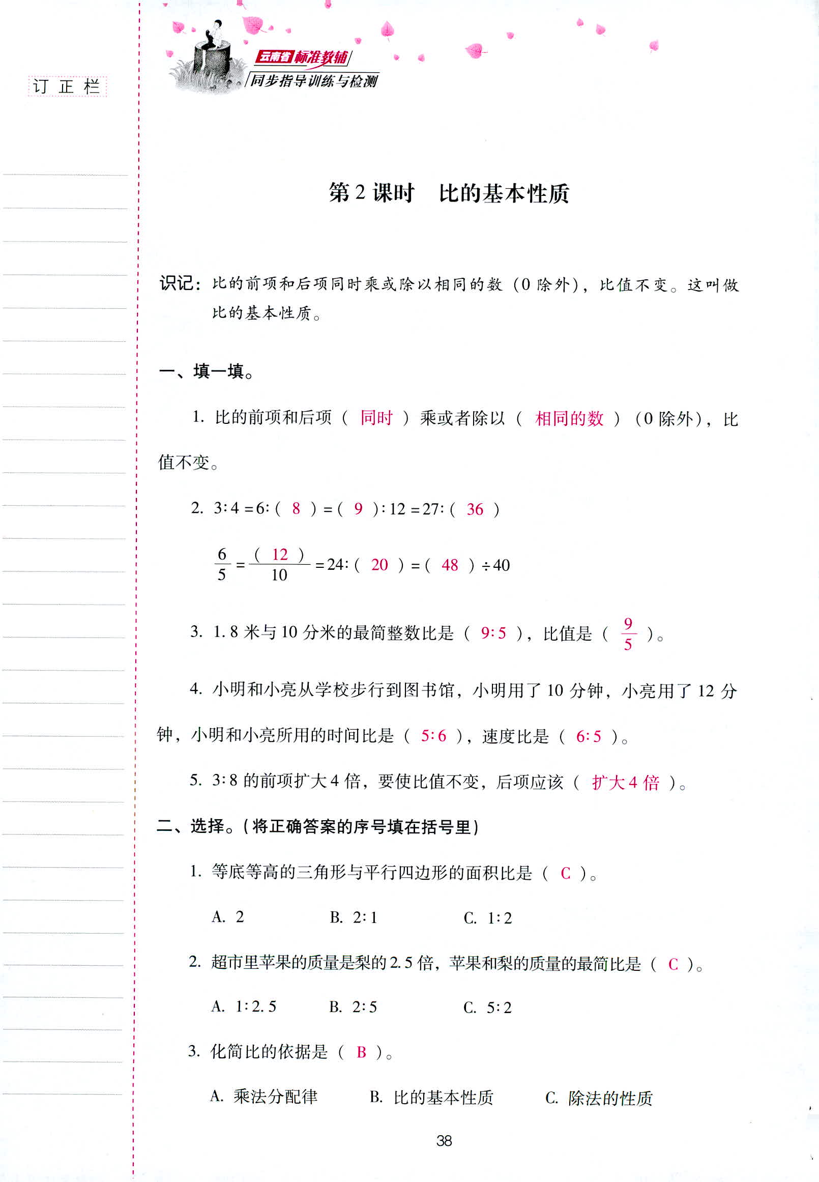 2018年云南省标准教辅同步指导训练与检测六年级数学人教版 第38页