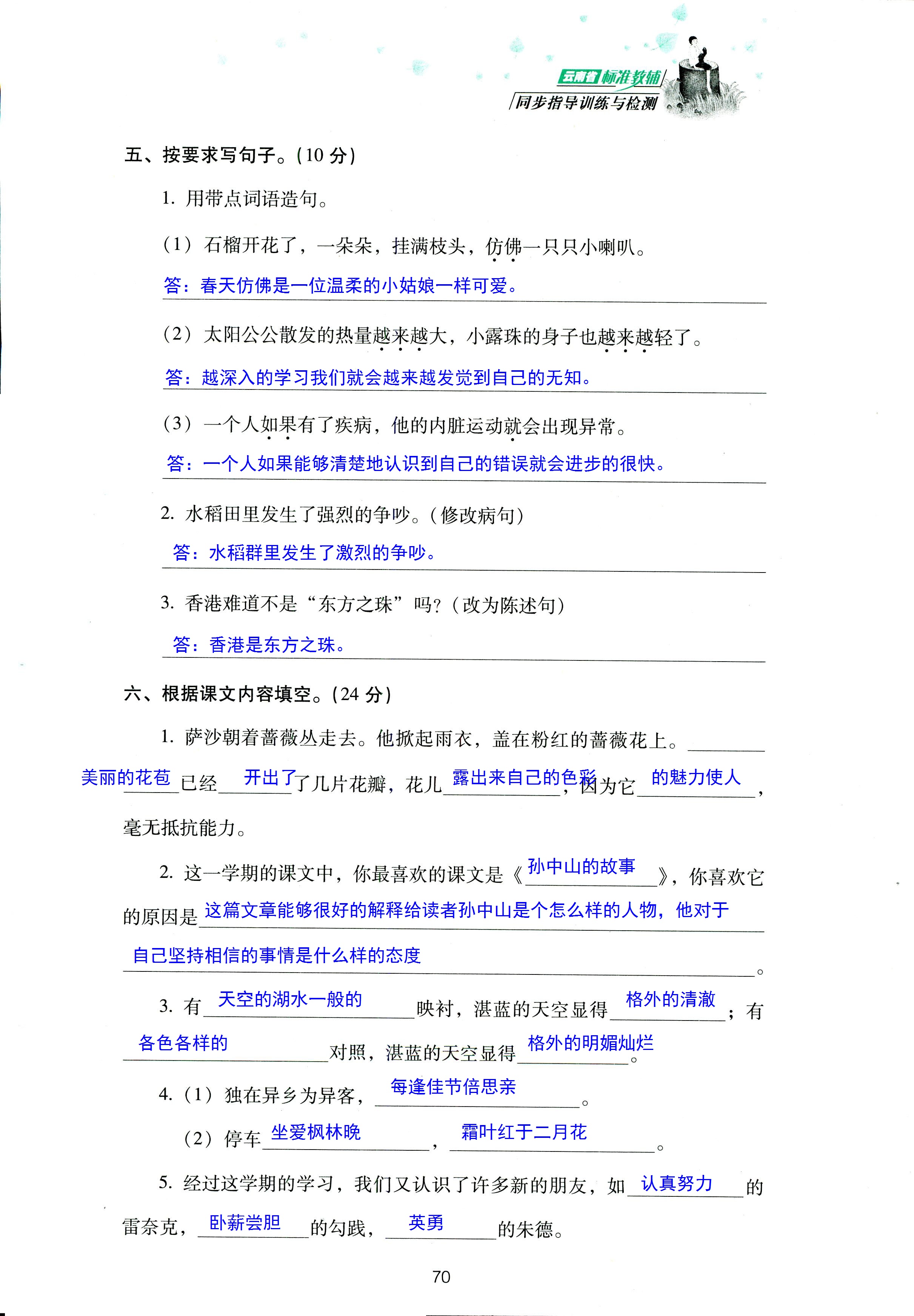 2018年云南省標(biāo)準(zhǔn)教輔同步指導(dǎo)訓(xùn)練與檢測(cè)三年級(jí)語(yǔ)文蘇教版 第70頁(yè)