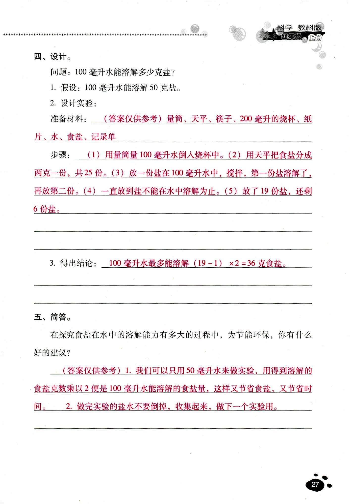 2018年云南省標準教輔同步指導訓練與檢測四年級科學教科版 第27頁