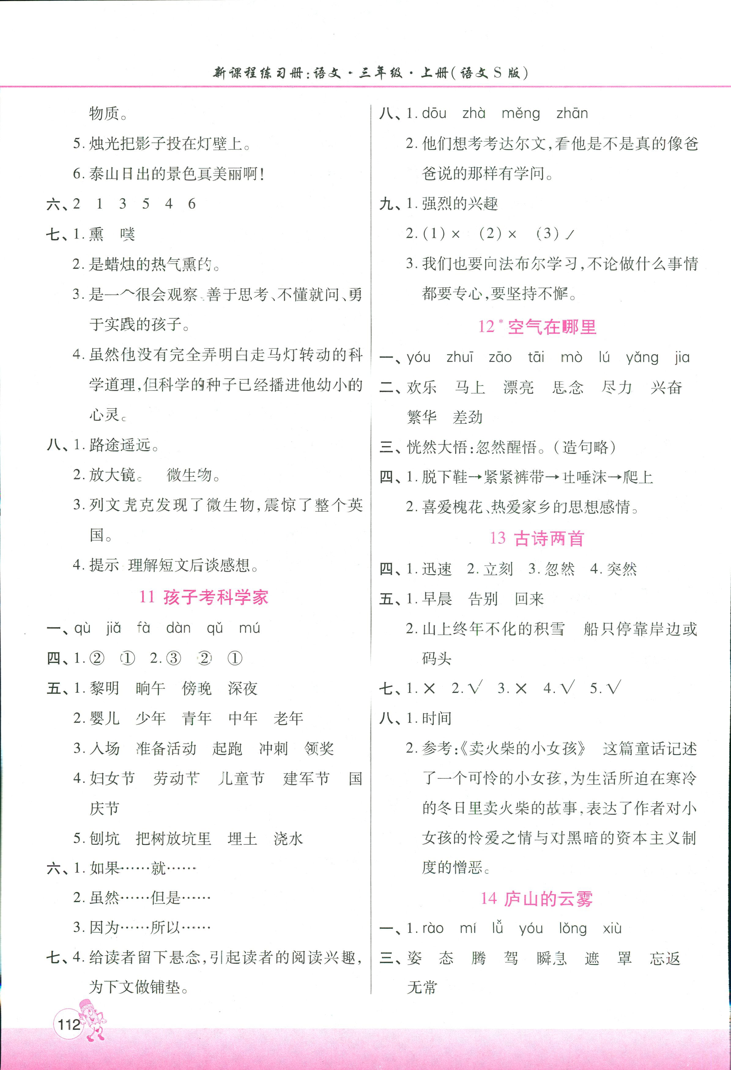 2018年新課程練習(xí)冊(cè)三年級(jí)語(yǔ)文語(yǔ)文S版 第4頁(yè)