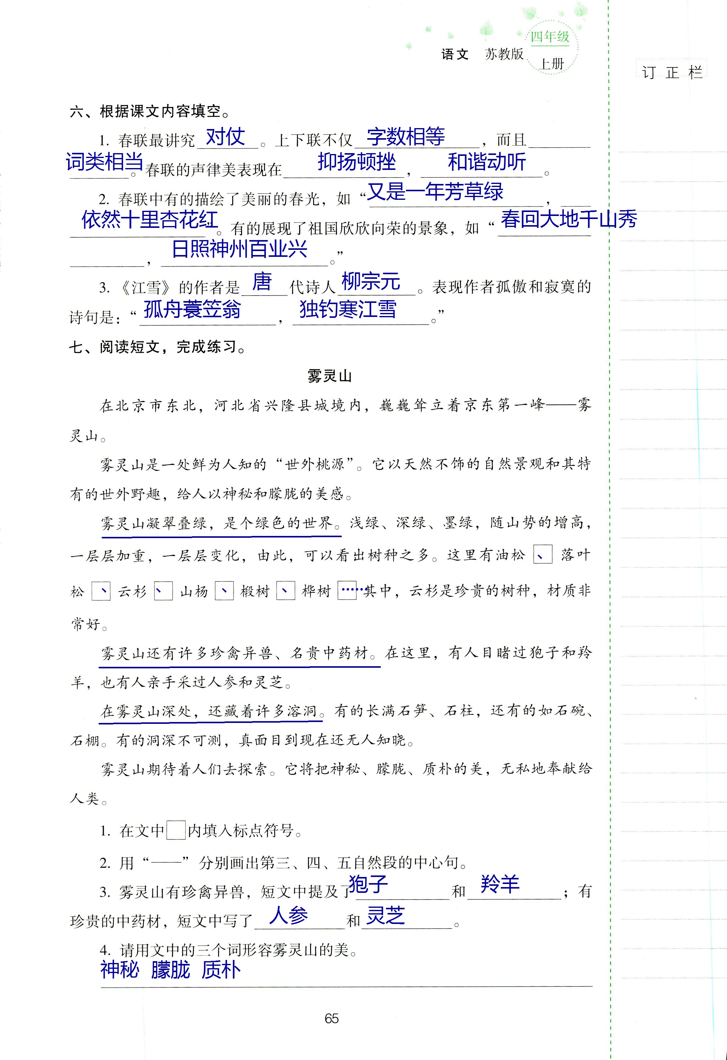 2018年云南省标准教辅同步指导训练与检测四年级语文苏教版 第64页