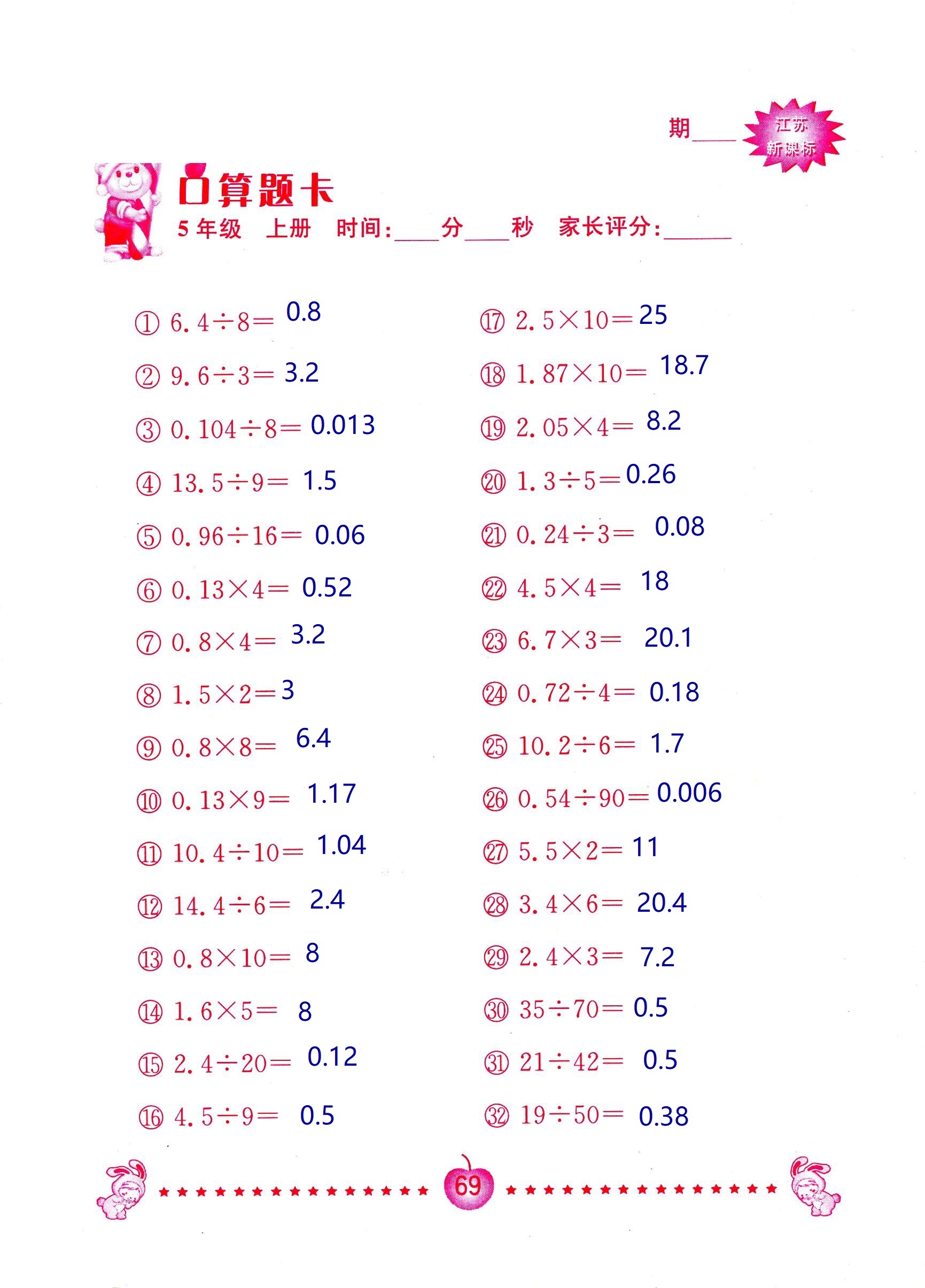 2018年超能學典口算題卡五年級數學蘇教版 第69頁