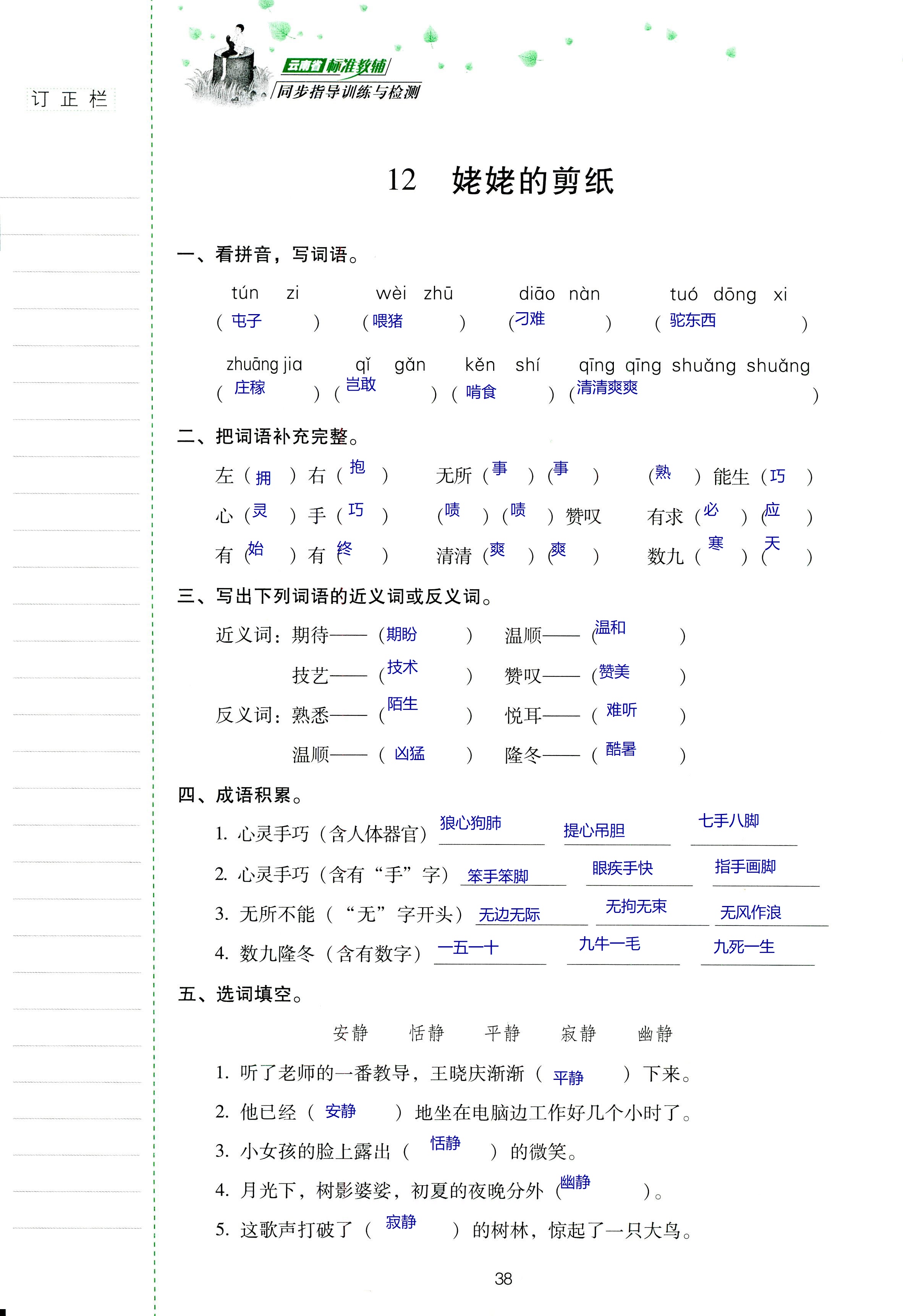 2018年云南省標準教輔同步指導訓練與檢測六年級語文蘇教版 第38頁