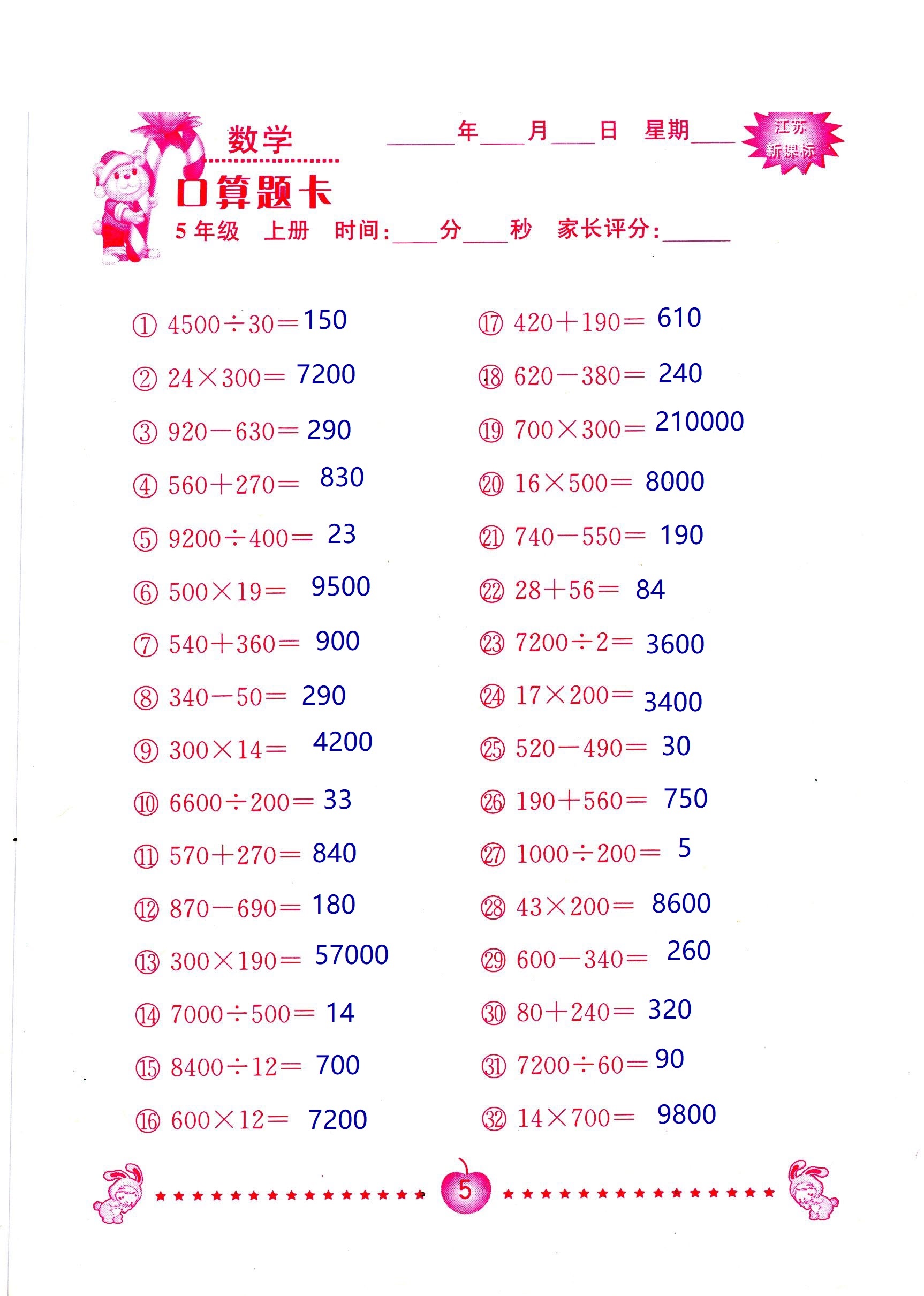 2018年超能學典口算題卡五年級數(shù)學蘇教版 第5頁