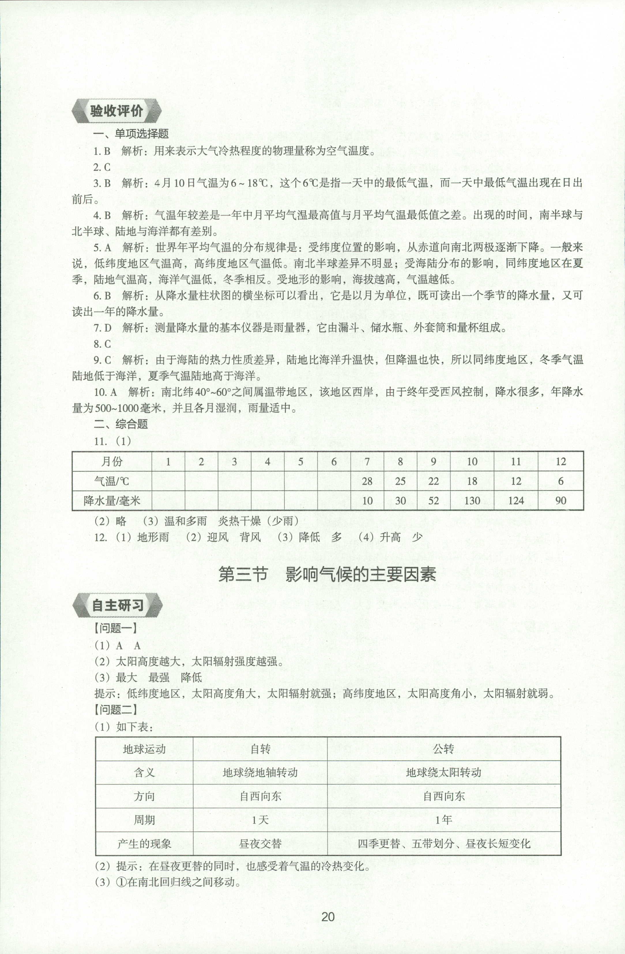 2018年新编助学读本七年级地理人教版 第19页