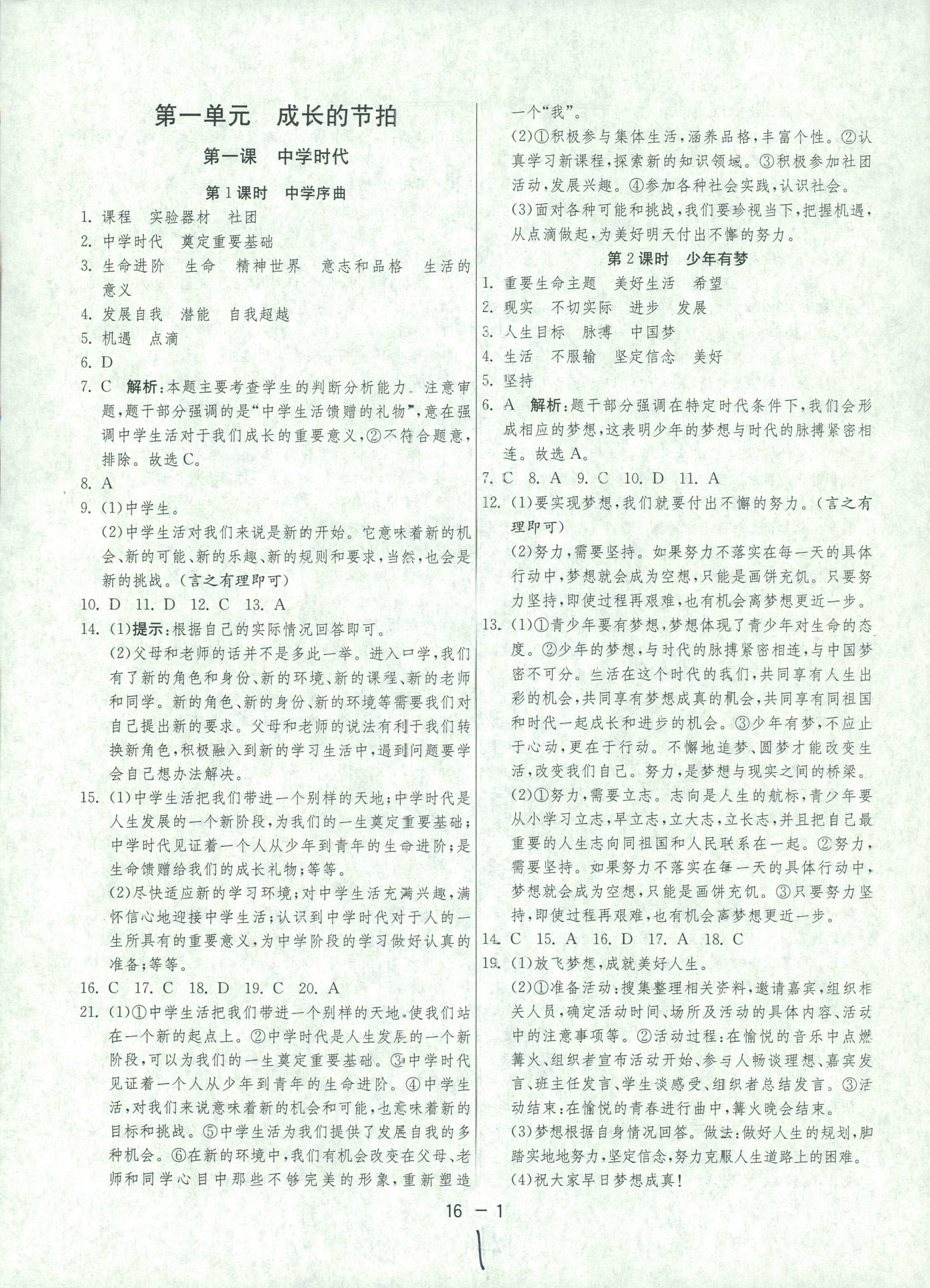 2018年1课3练单元达标测试七年级下政治中国少年儿童出版社 或 江苏人民出版社 第1页