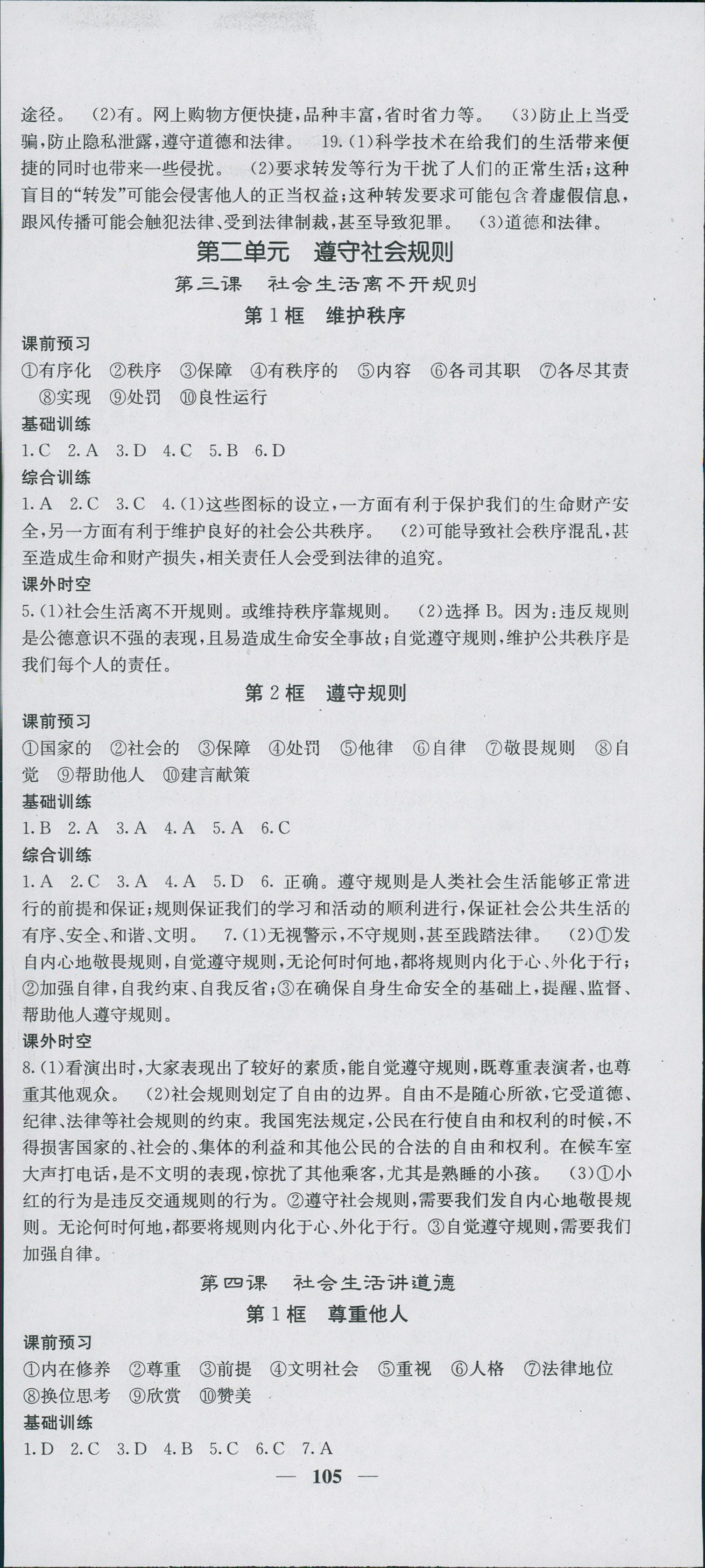 2018年名校課堂內(nèi)外八年級思品人教版 第3頁