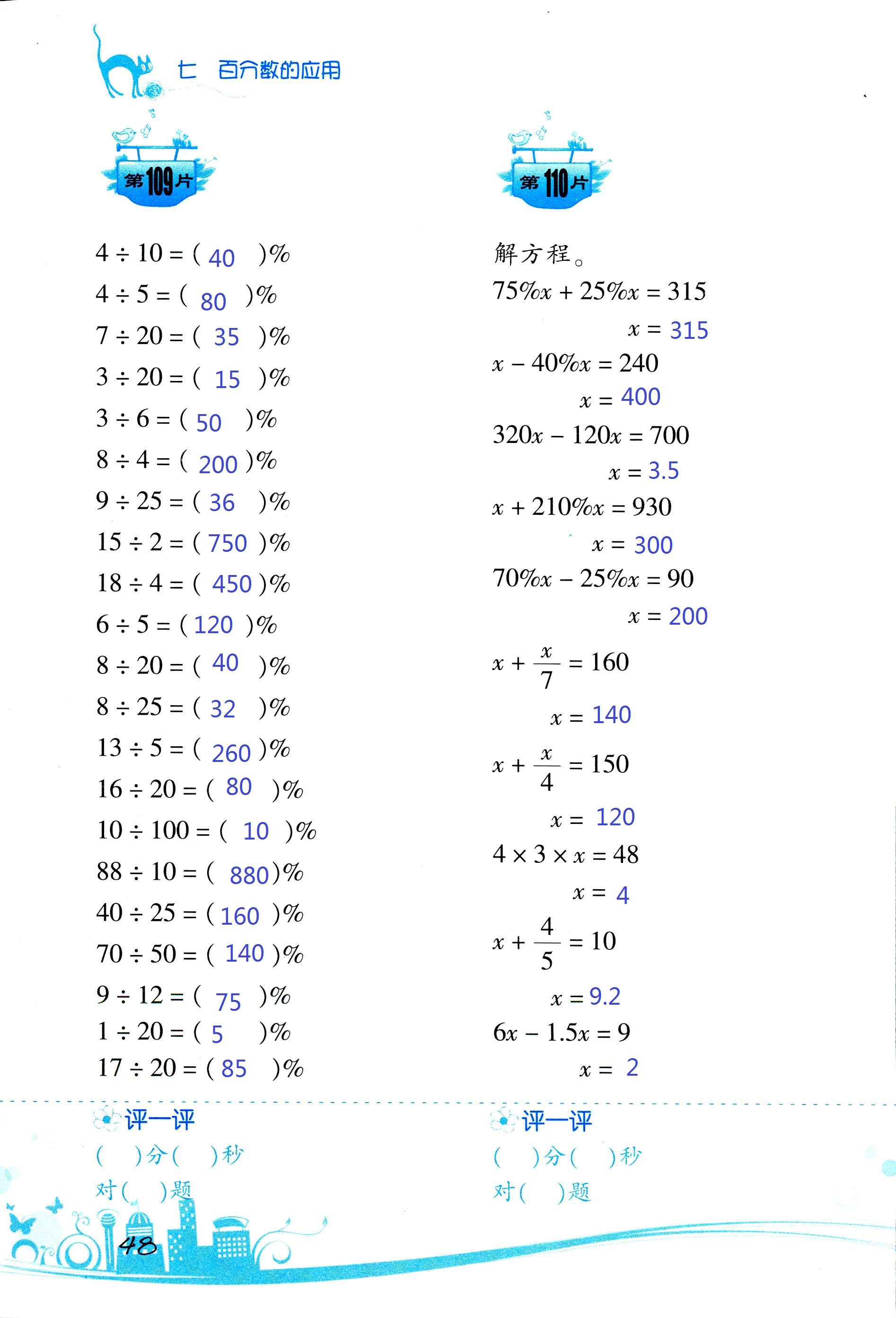 2017年口算訓(xùn)練六年級數(shù)學上北師大版雙色升級版 第48頁