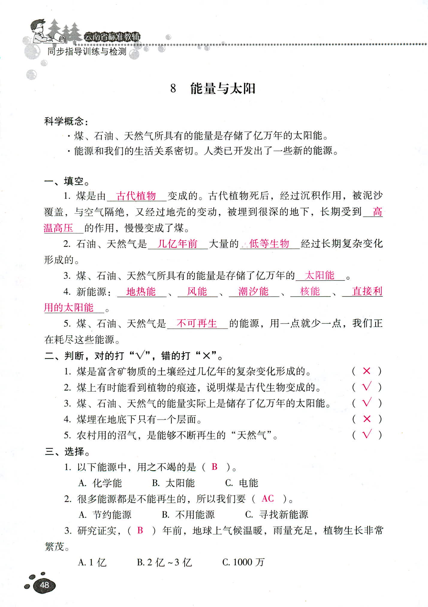 2018年云南省標(biāo)準(zhǔn)教輔同步指導(dǎo)訓(xùn)練與檢測(cè)六年級(jí)科學(xué)教科版 第48頁(yè)