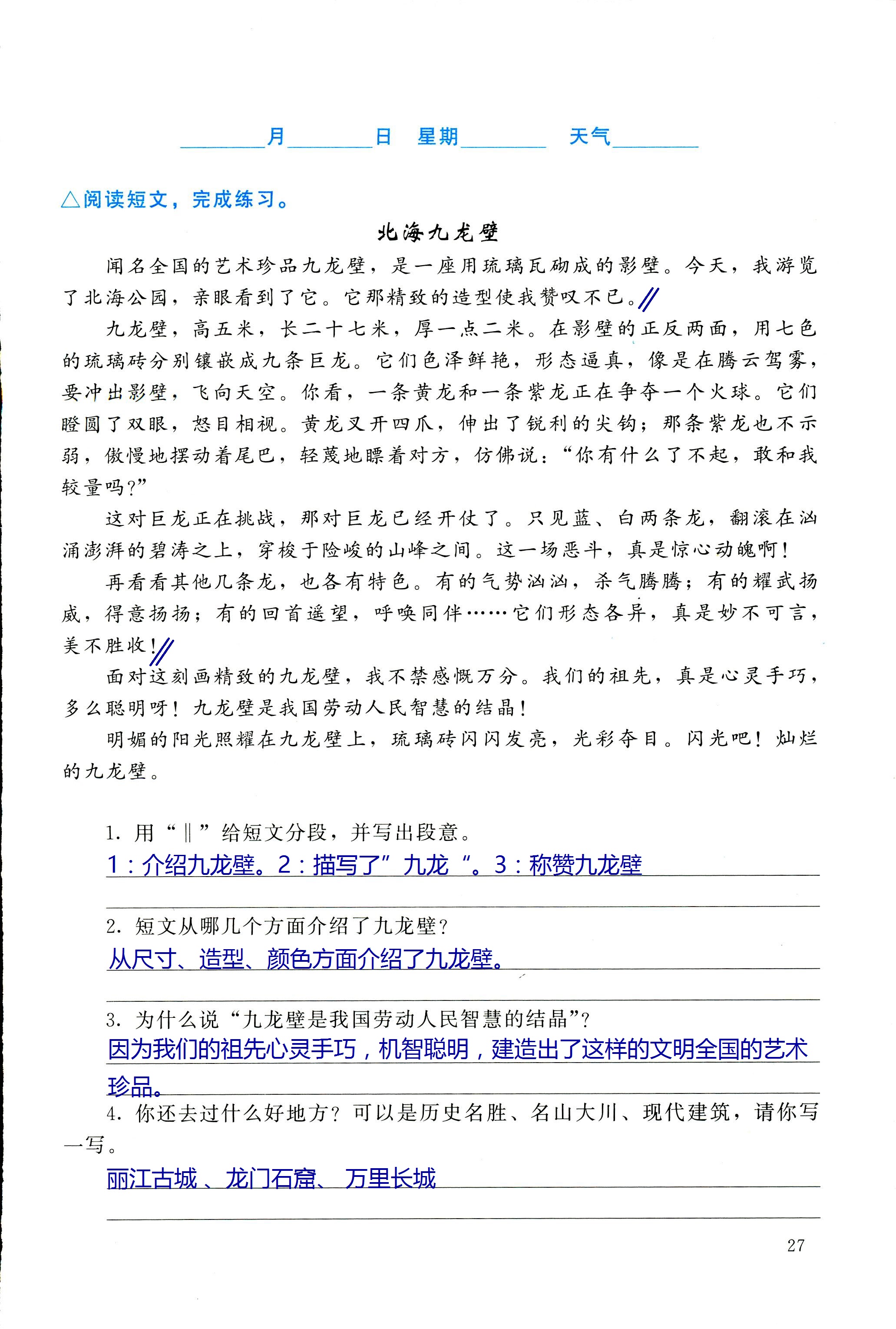 2018年寒假生活北京师范大学出版社六年级语文北师大版 第27页