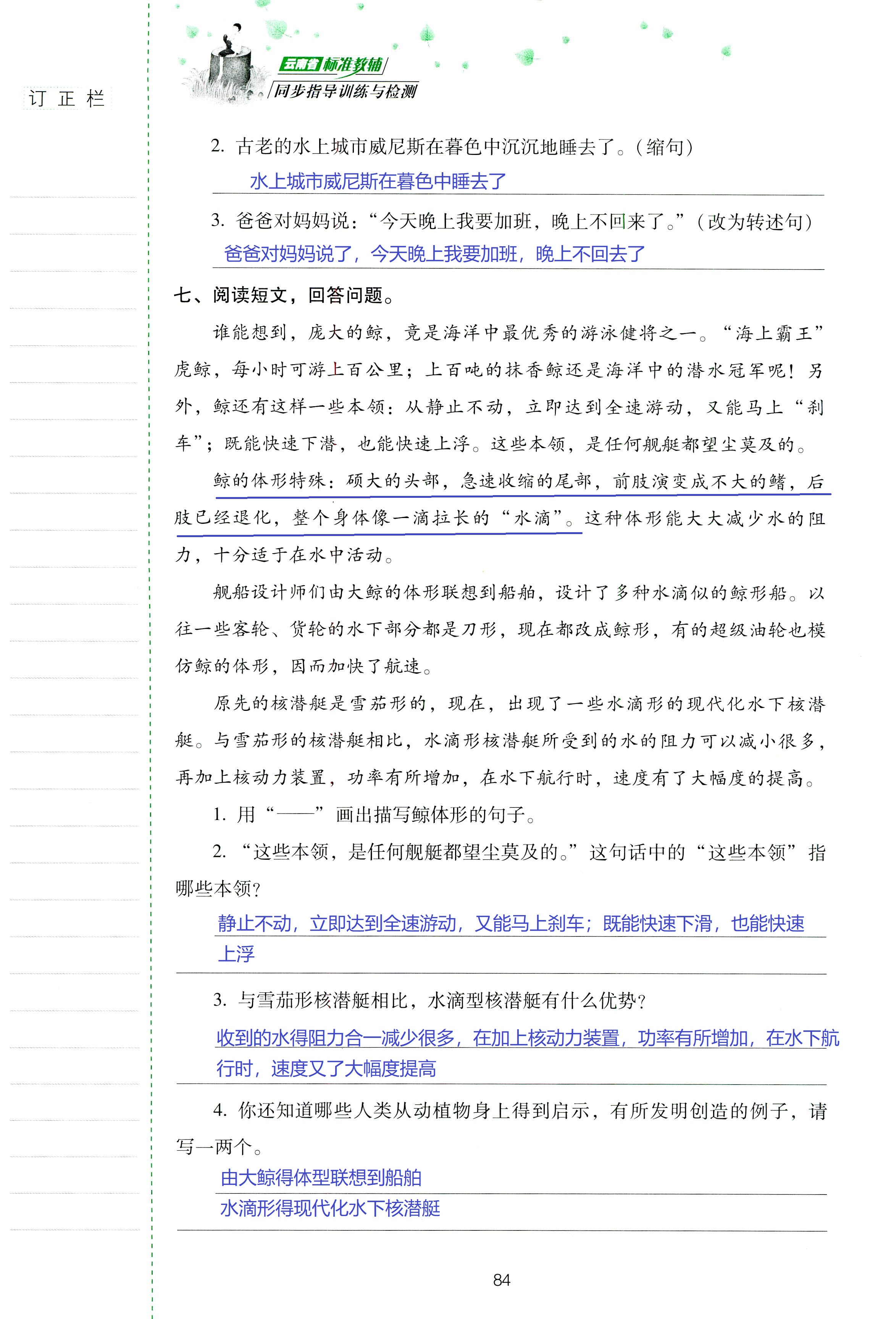 2018年云南省标准教辅同步指导训练与检测六年级语文苏教版 第84页