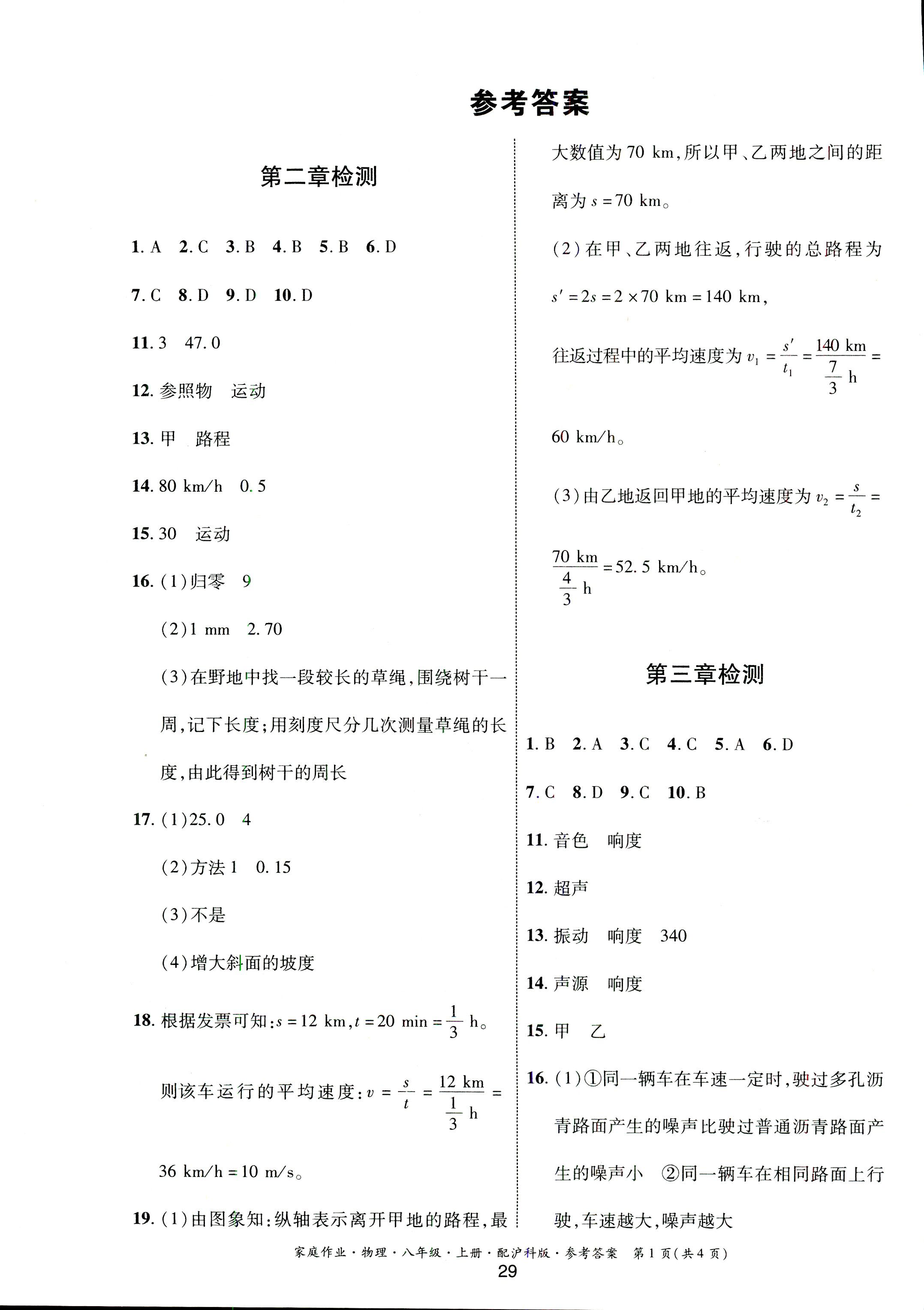 2018年家庭作業(yè)八年級(jí)物理滬科版 第1頁(yè)