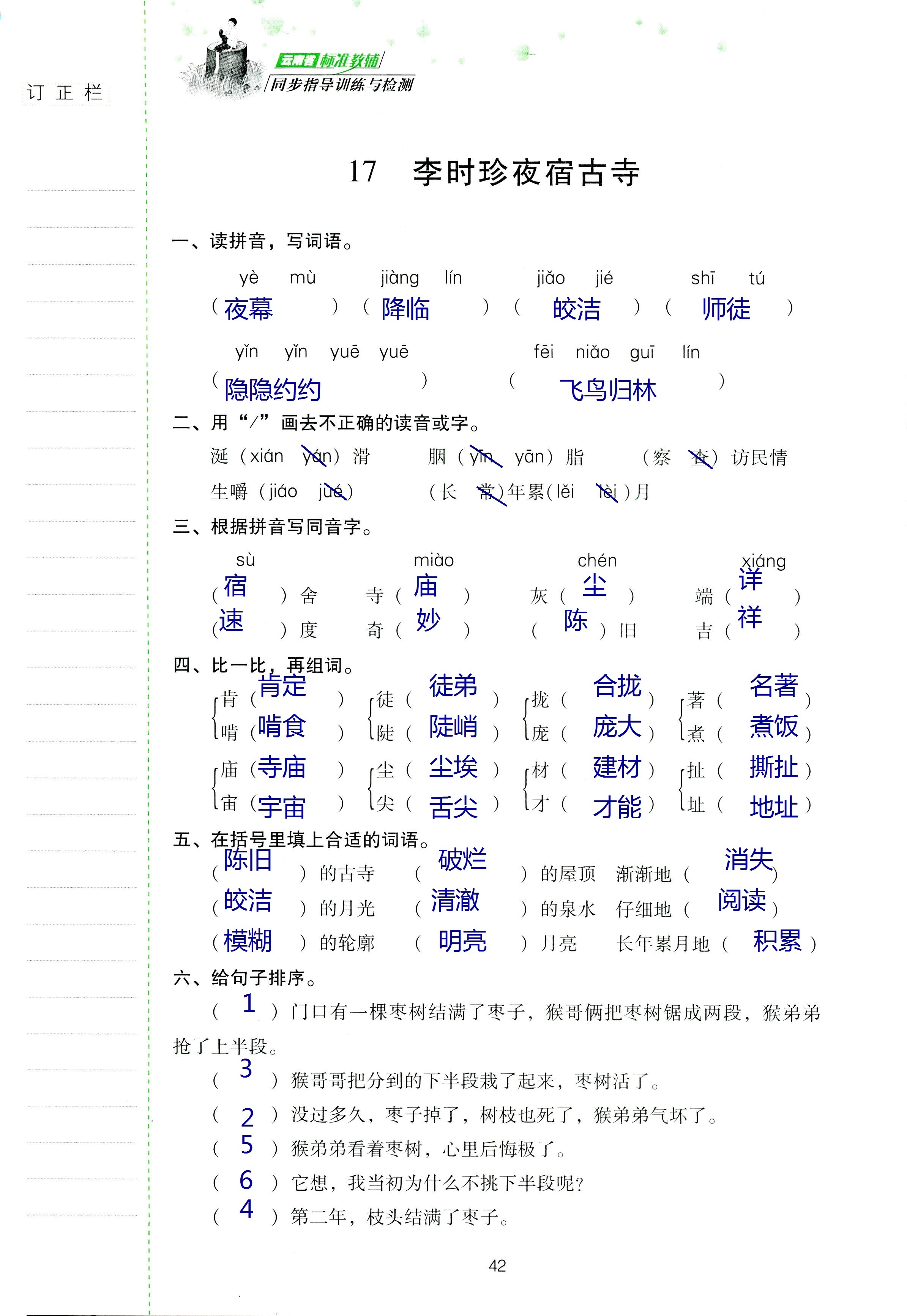 2018年云南省标准教辅同步指导训练与检测四年级语文苏教版 第41页