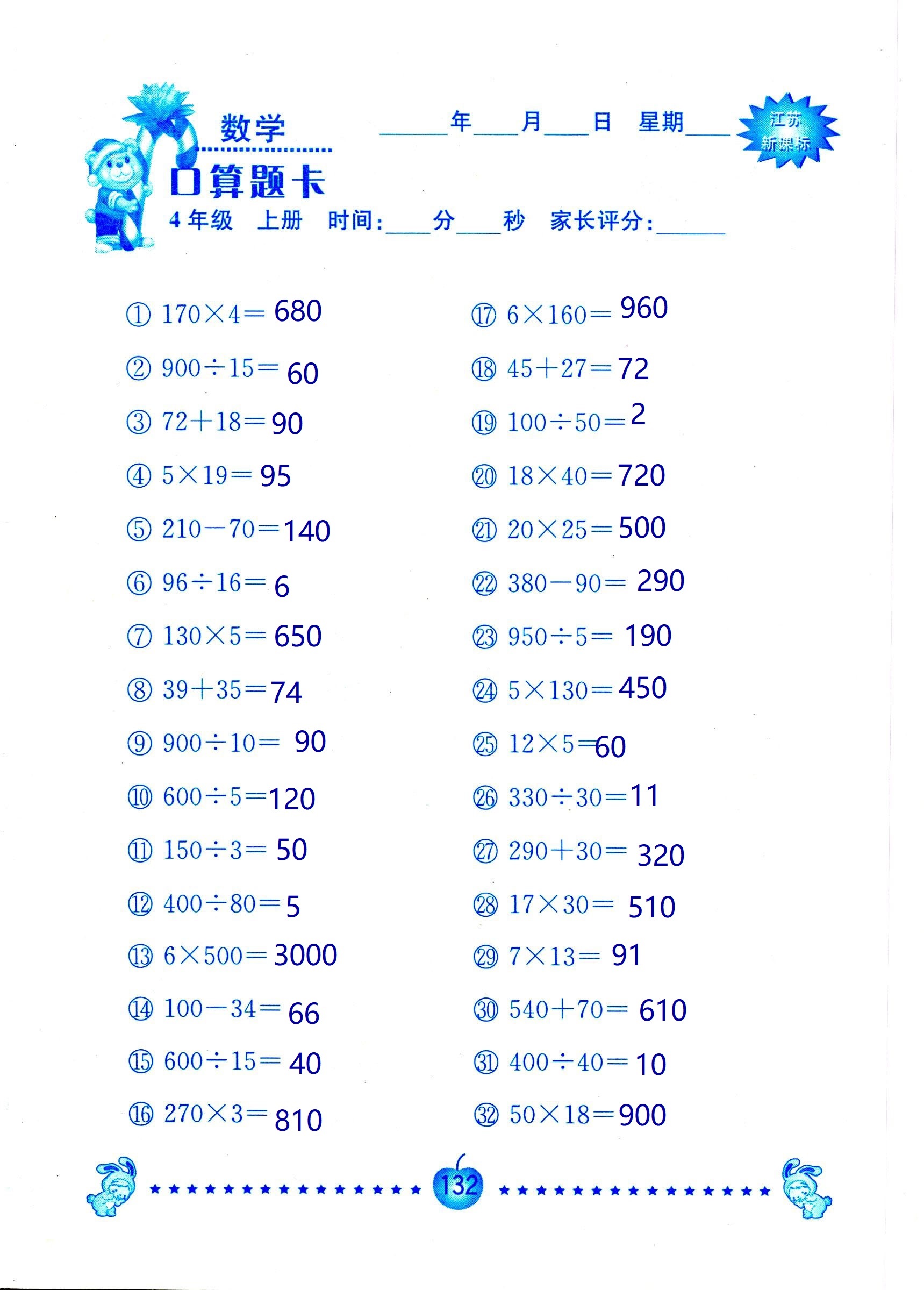 2018年小學數(shù)學口算題卡計算加應(yīng)用四年級人教版 第132頁