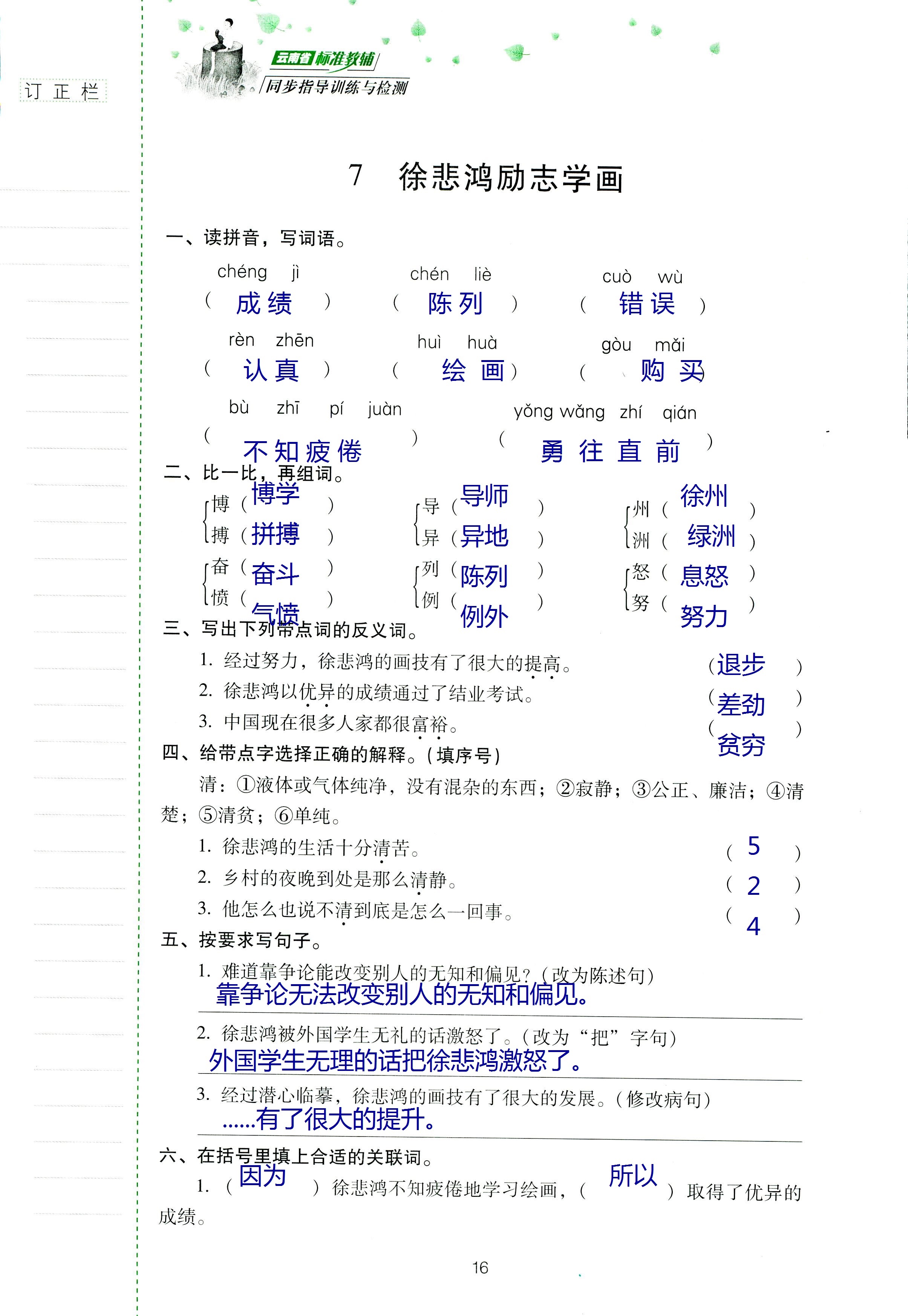 2018年云南省标准教辅同步指导训练与检测四年级语文苏教版 第15页