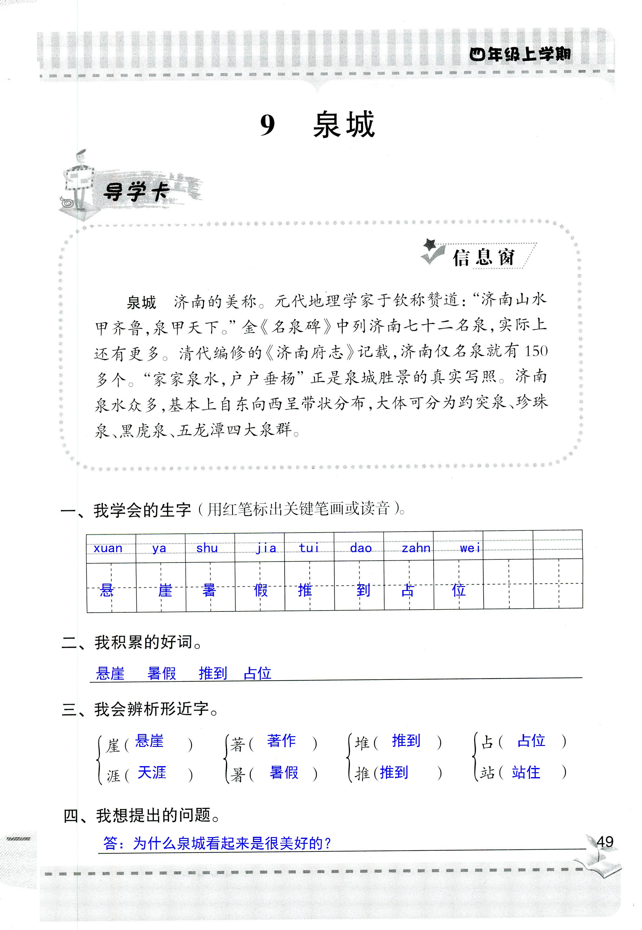 2018年新课堂同步学习与探究四年级语文人教版 第49页