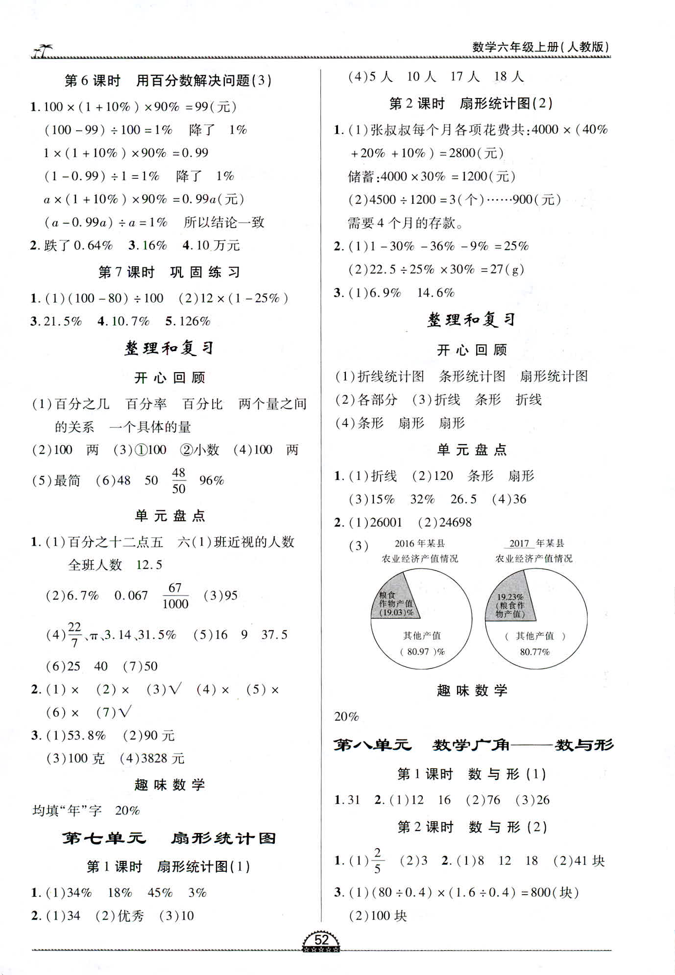 2018年一課一練創(chuàng)新練習(xí)六年級(jí)數(shù)學(xué)人教版 第8頁(yè)