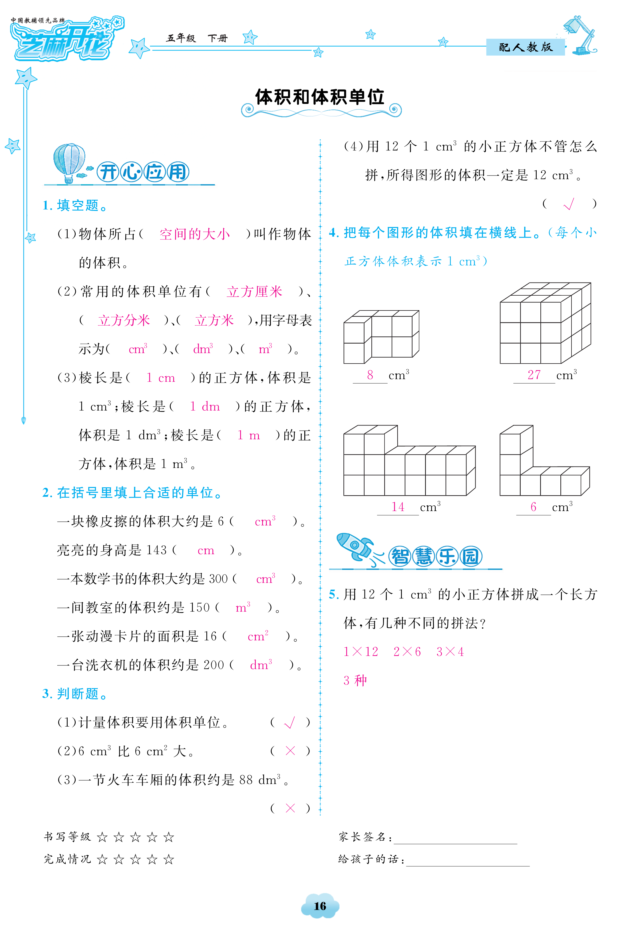 2018年領(lǐng)航新課標數(shù)學(xué)練習(xí)冊五年級人教版 第16頁