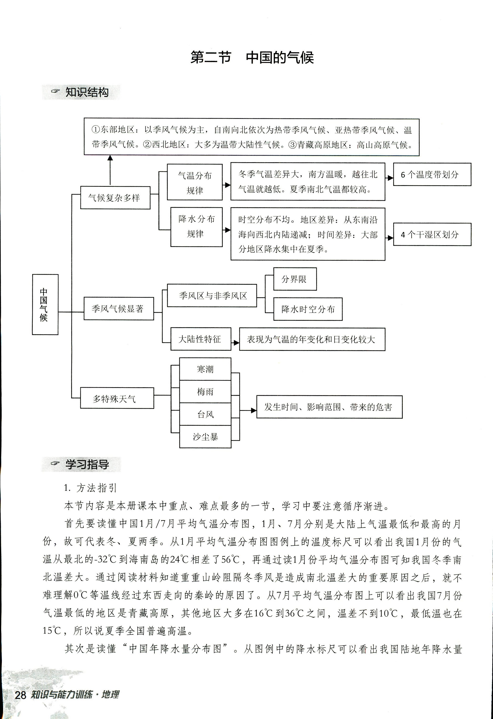 2017年知识与能力训练八年级地理湘教版 第28页