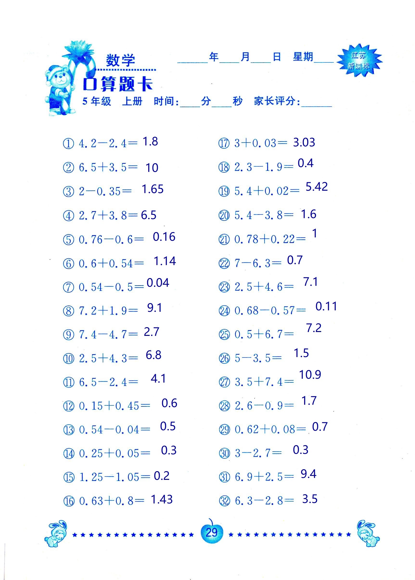 2018年超能學(xué)典口算題卡五年級(jí)數(shù)學(xué)蘇教版 第29頁(yè)