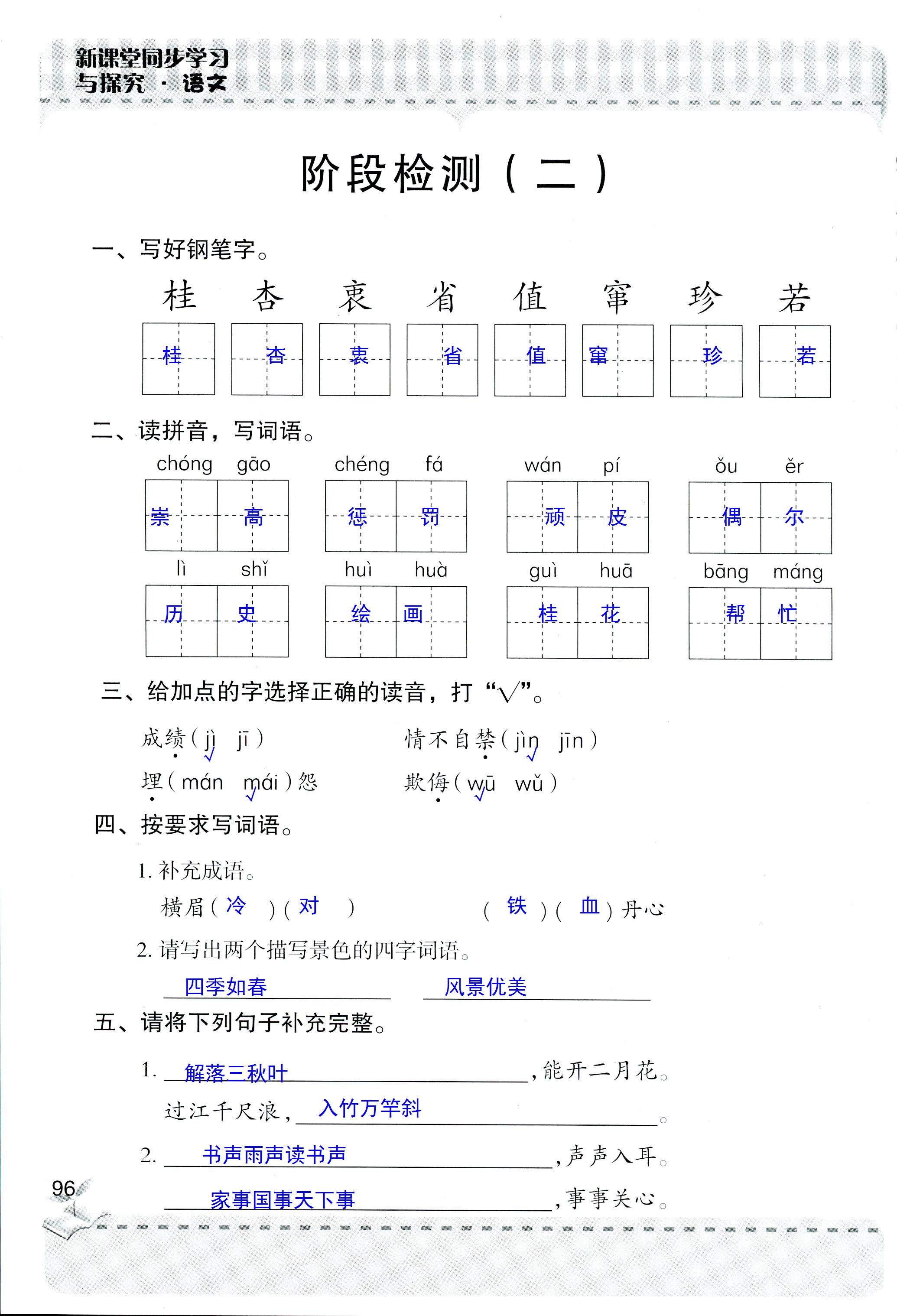 2018年新课堂同步学习与探究四年级语文人教版 第96页